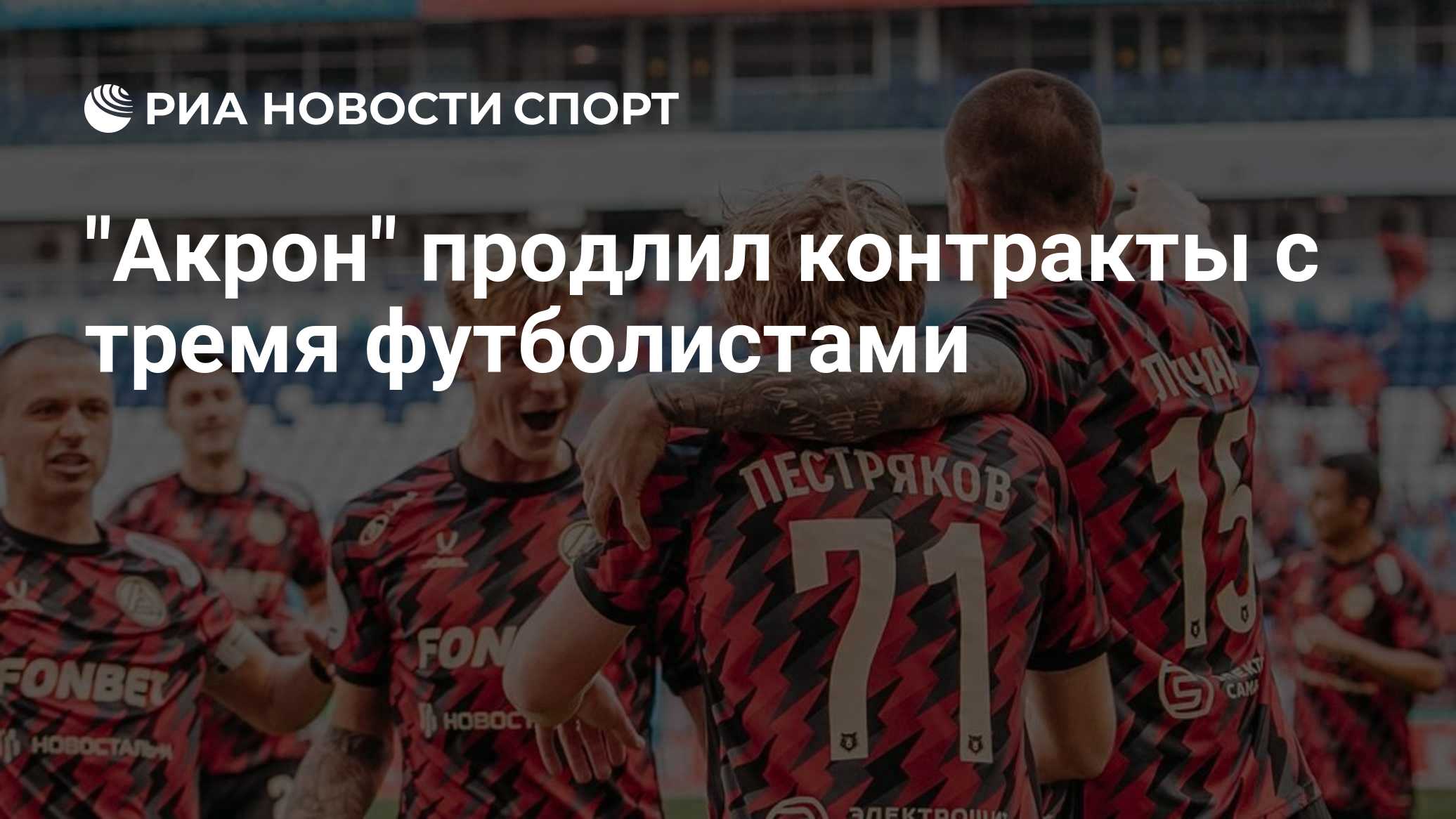 "Акрон" продлил контракты с тремя футболистами