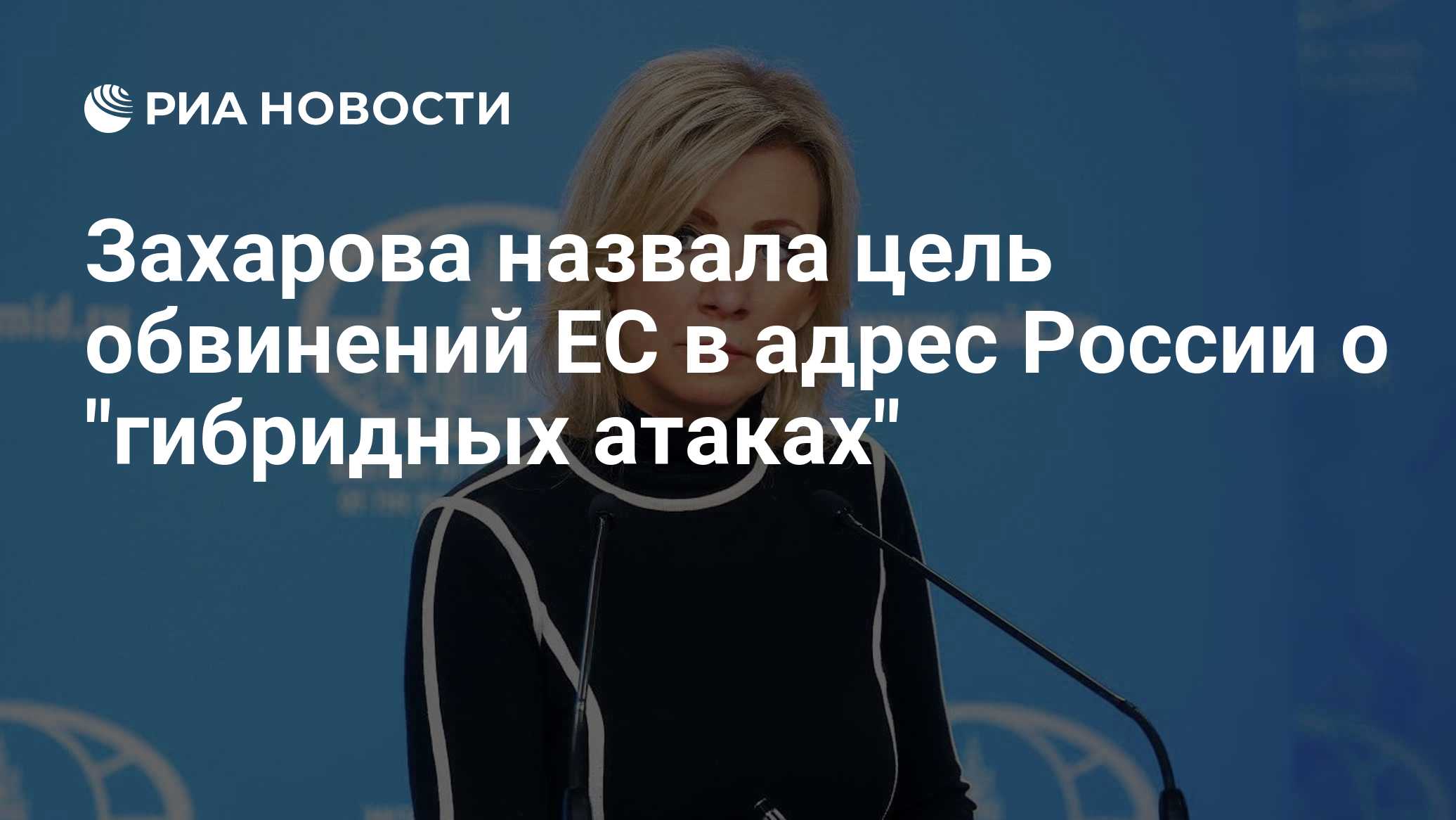 Захарова назвала цель обвинений ЕС в адрес России о "гибридных атаках"