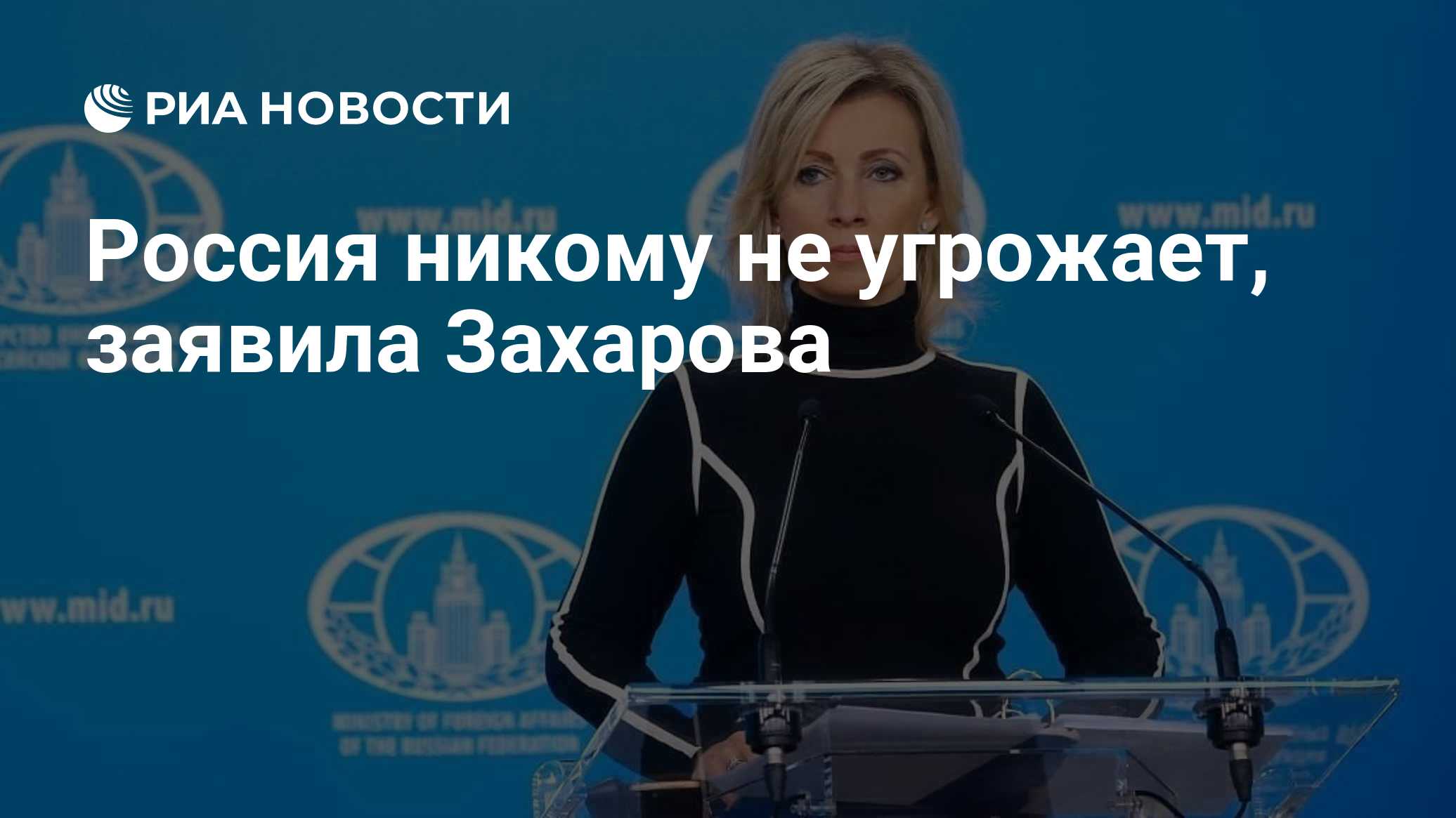 Россия никому не угрожает, заявила Захарова