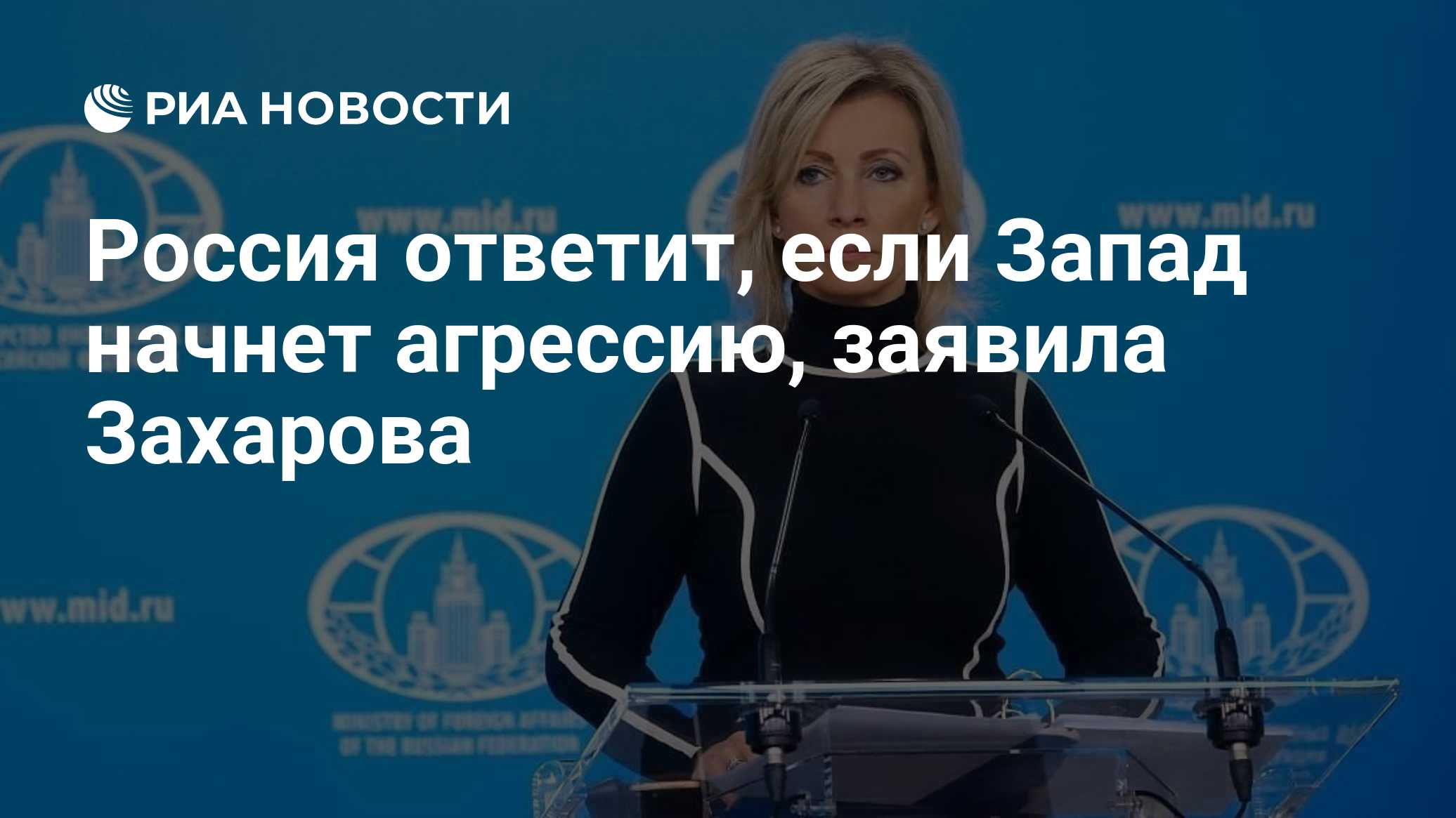 Россия ответит, если Запад начнет агрессию, заявила Захарова