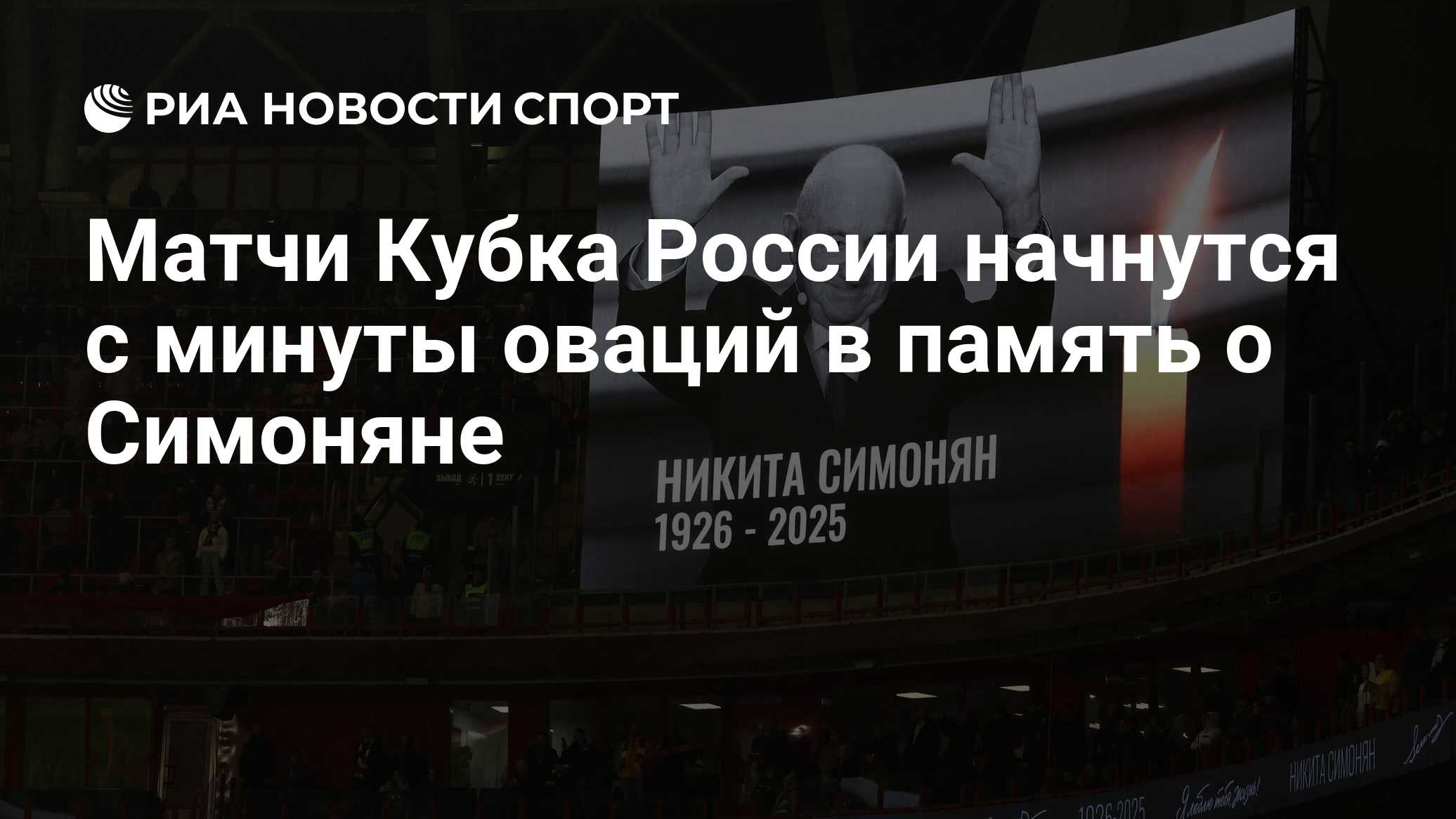 Russian Cup Matches to Open with Applause for Nikita Simonyan