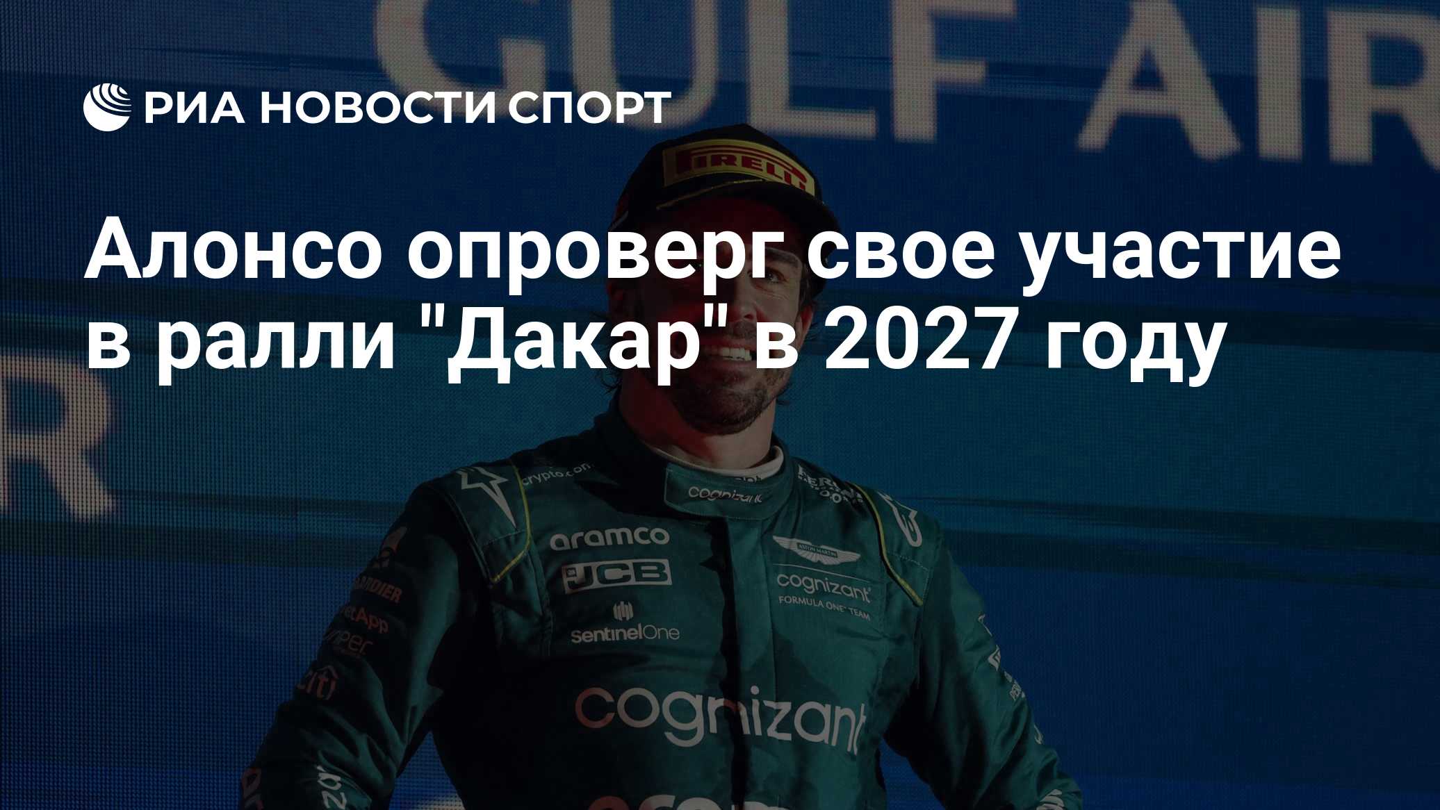 Алонсо опроверг свое участие в ралли "Дакар" в 2027 году