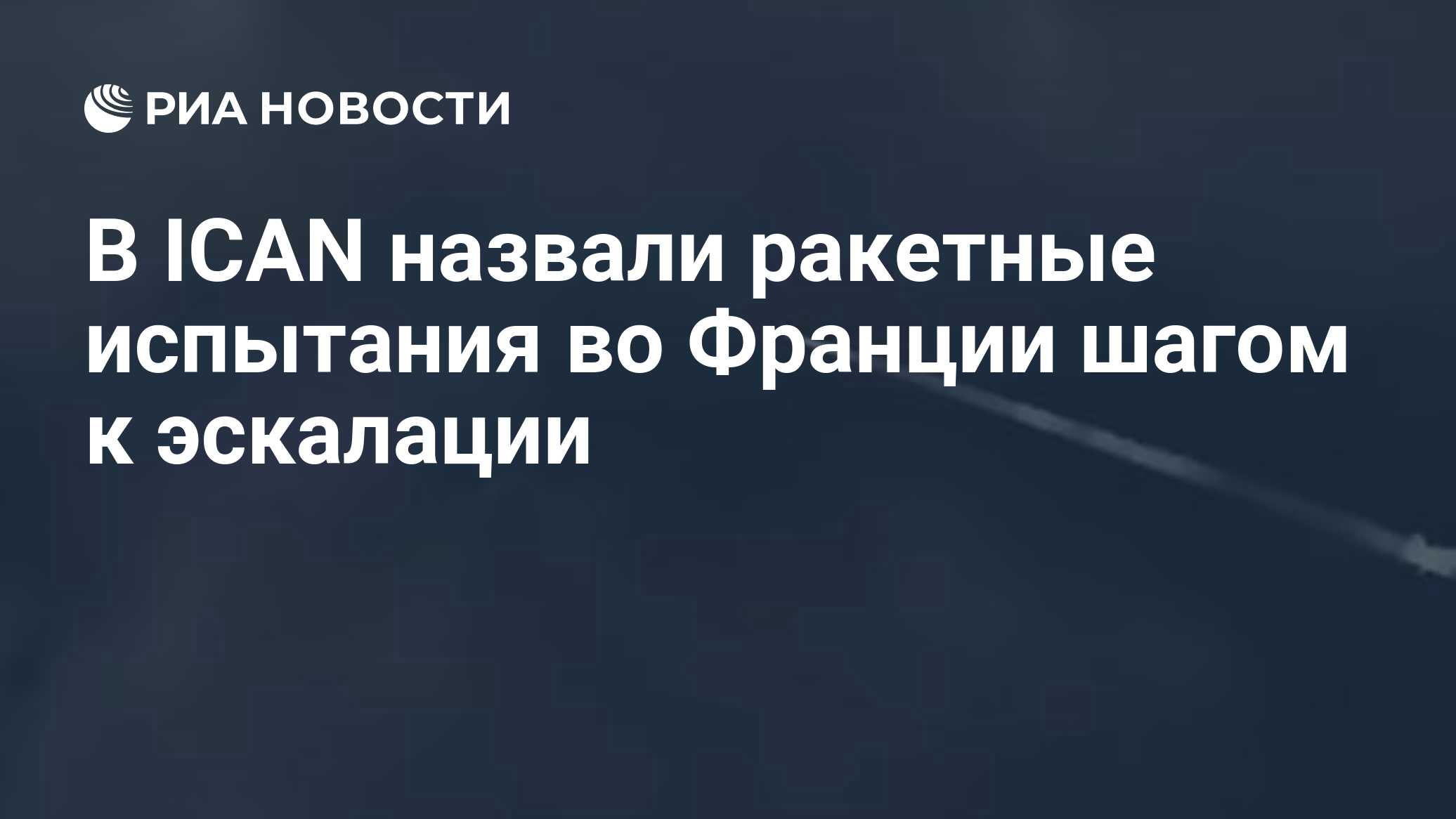 В ICAN назвали ракетные испытания во Франции шагом к эскалации