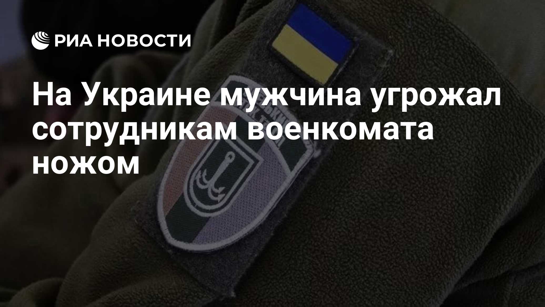 На Украине мужчина угрожал сотрудникам военкомата ножом