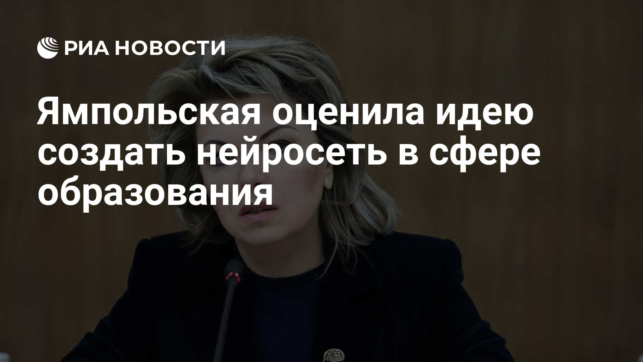 Ямпольская оценила идею создать нейросеть в сфере образования