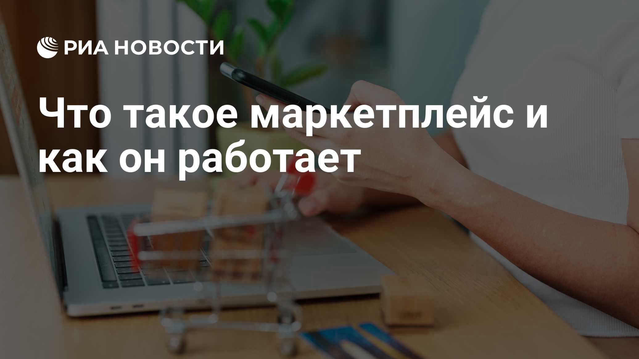 Что такое маркетплейс и как он работает