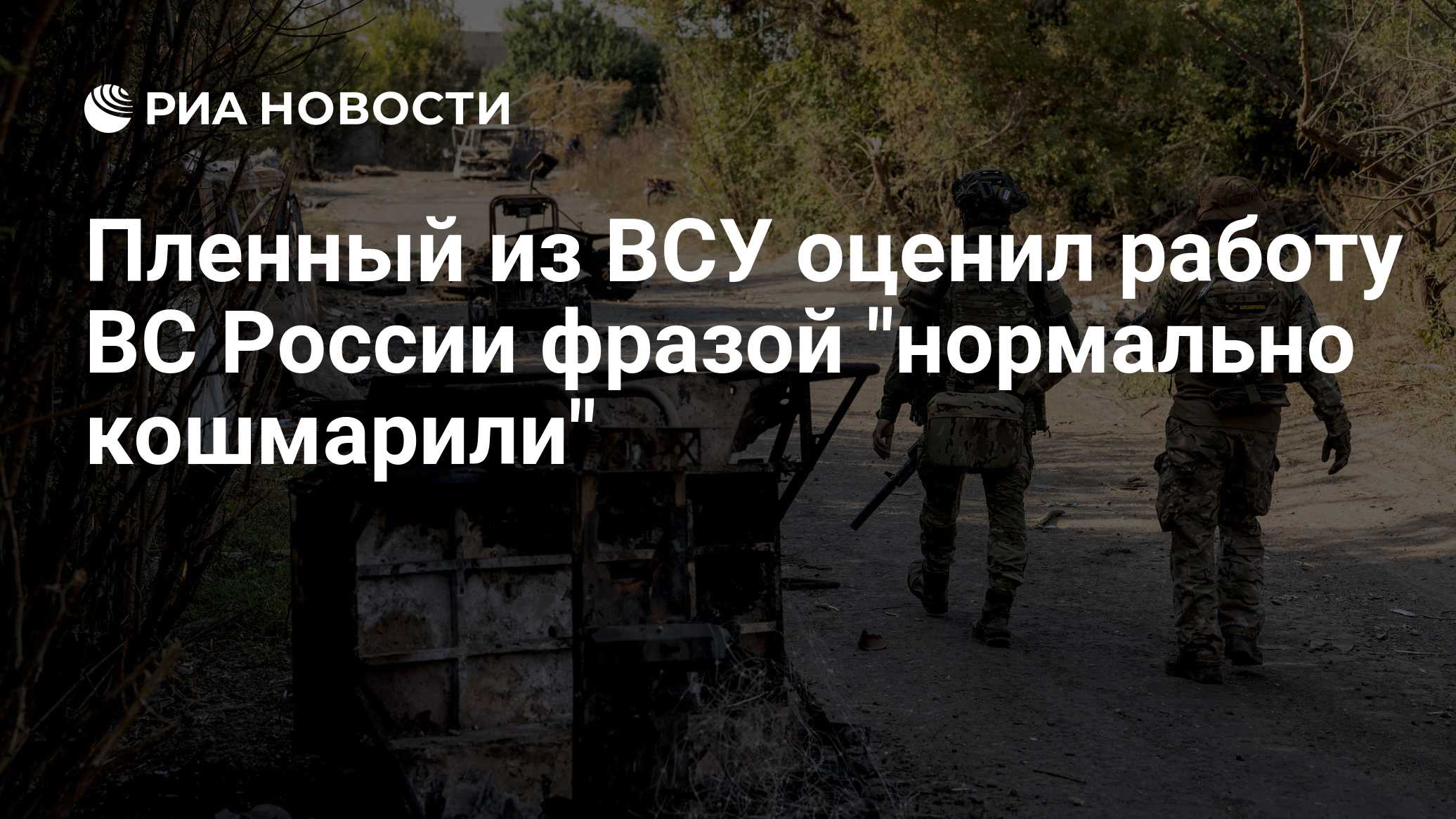 Пленный из ВСУ оценил работу ВС России фразой "нормально кошмарили"