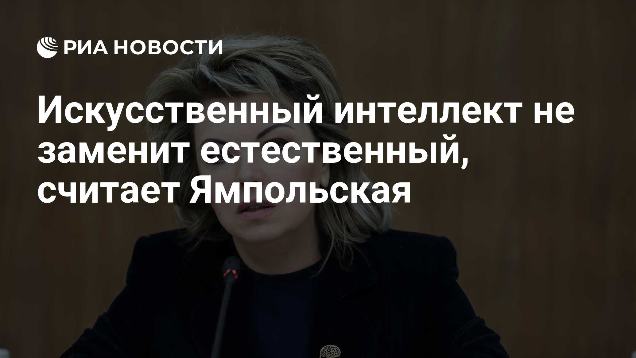 Искусственный интеллект не заменит естественный, считает Ямпольская