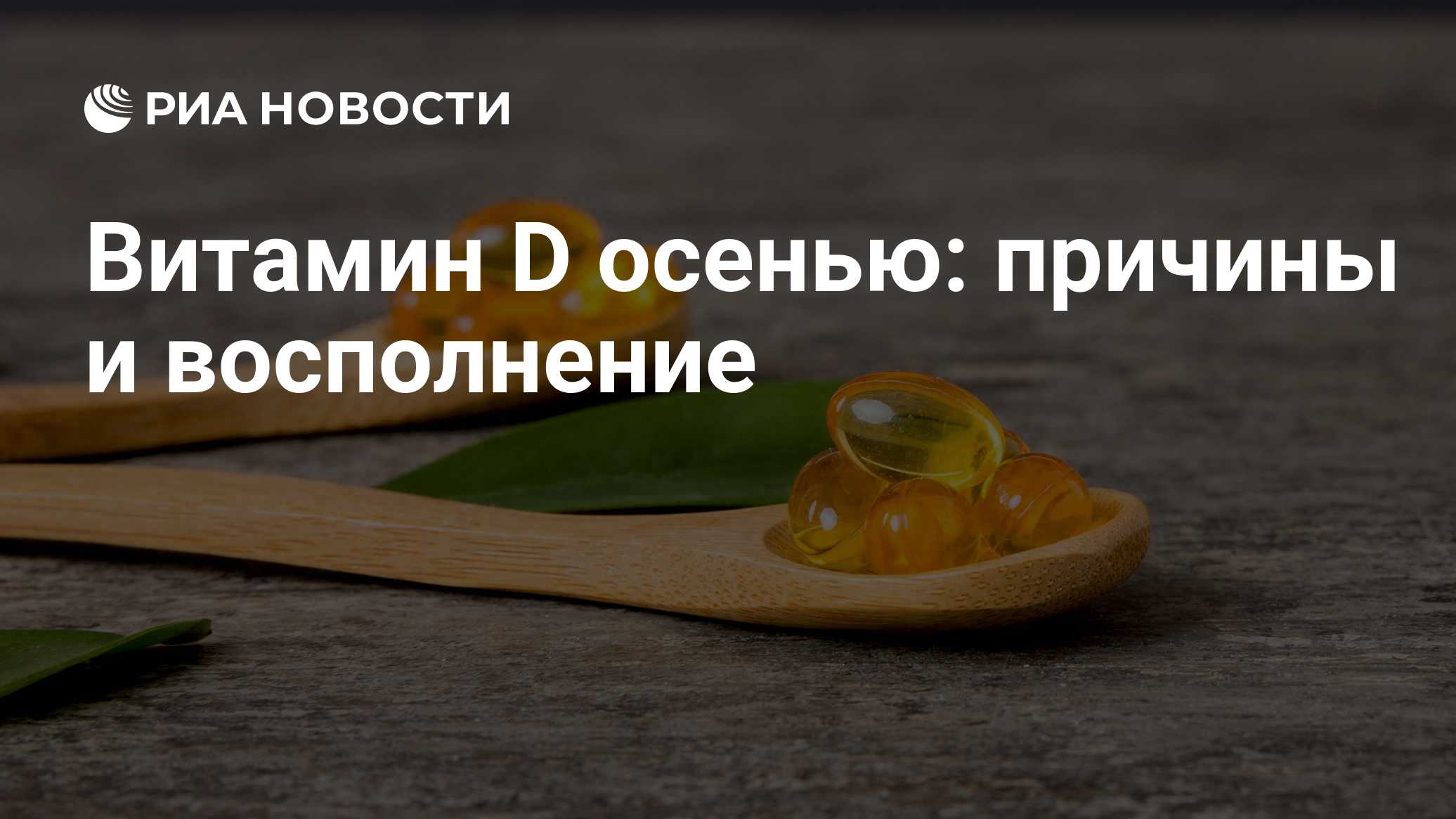 Витамин D осенью: причины и восполнение