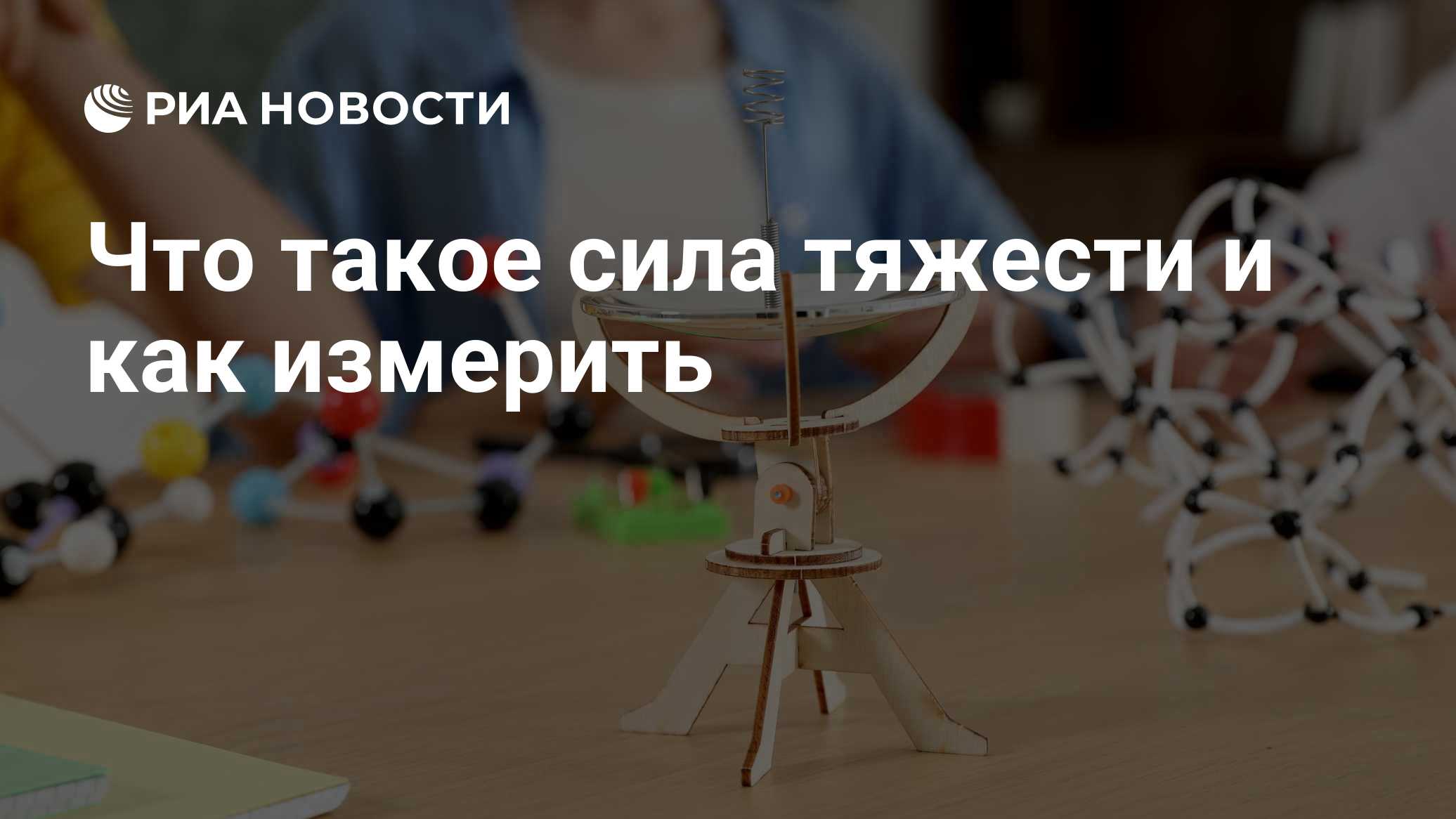 Что такое сила тяжести и как измерить