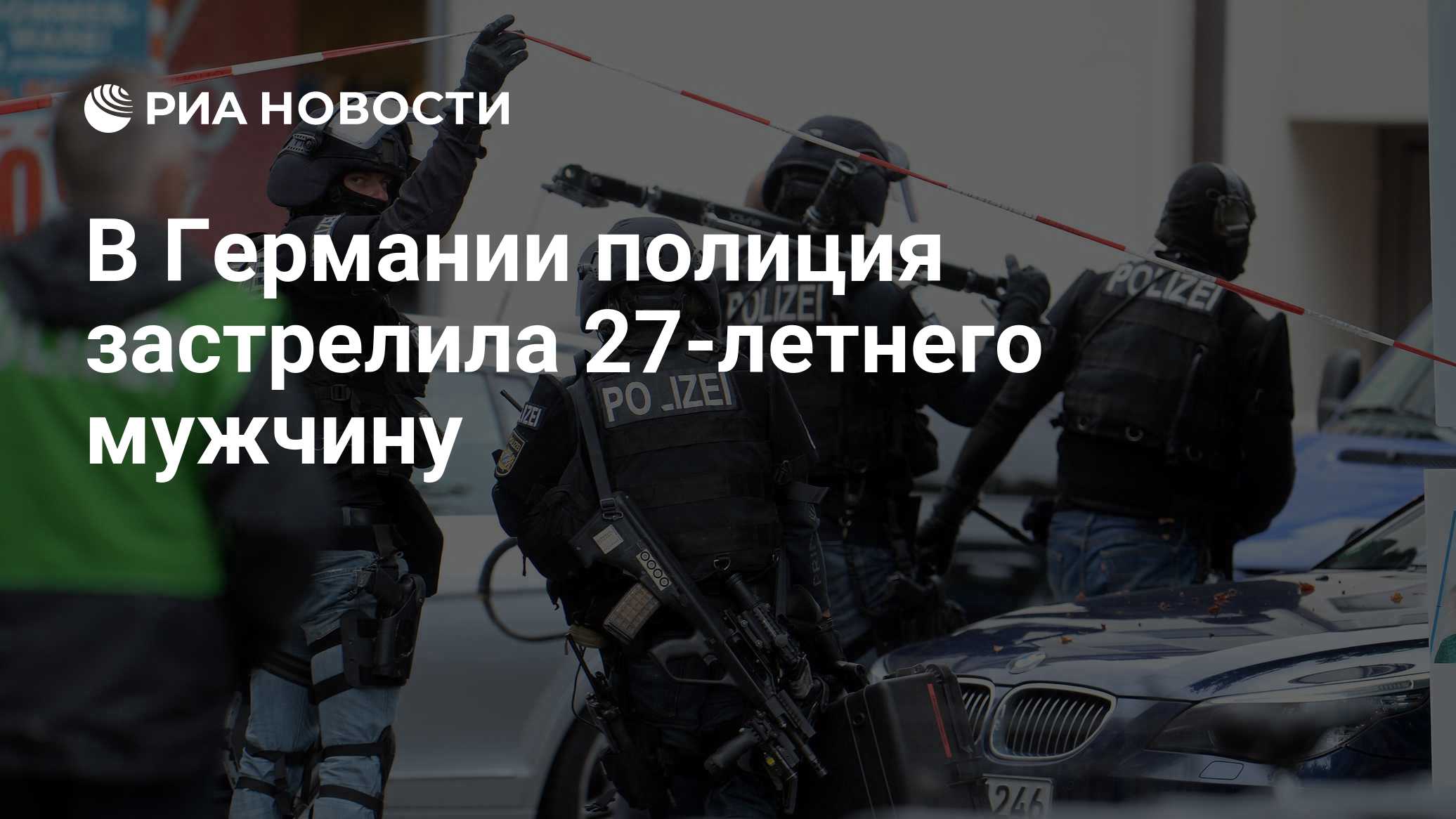В Германии полиция застрелила 27-летнего мужчину