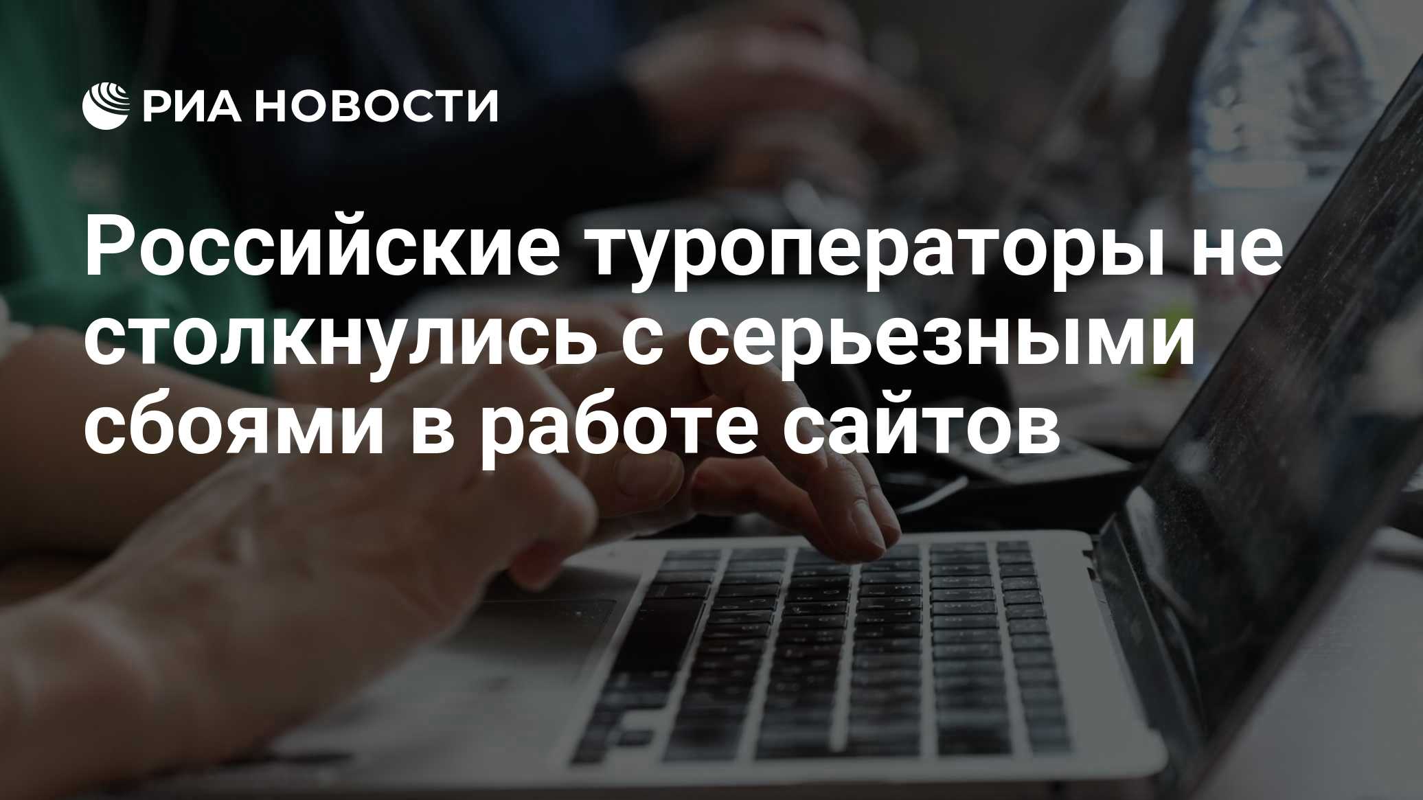 Российские туроператоры не столкнулись с серьезными сбоями в работе сайтов