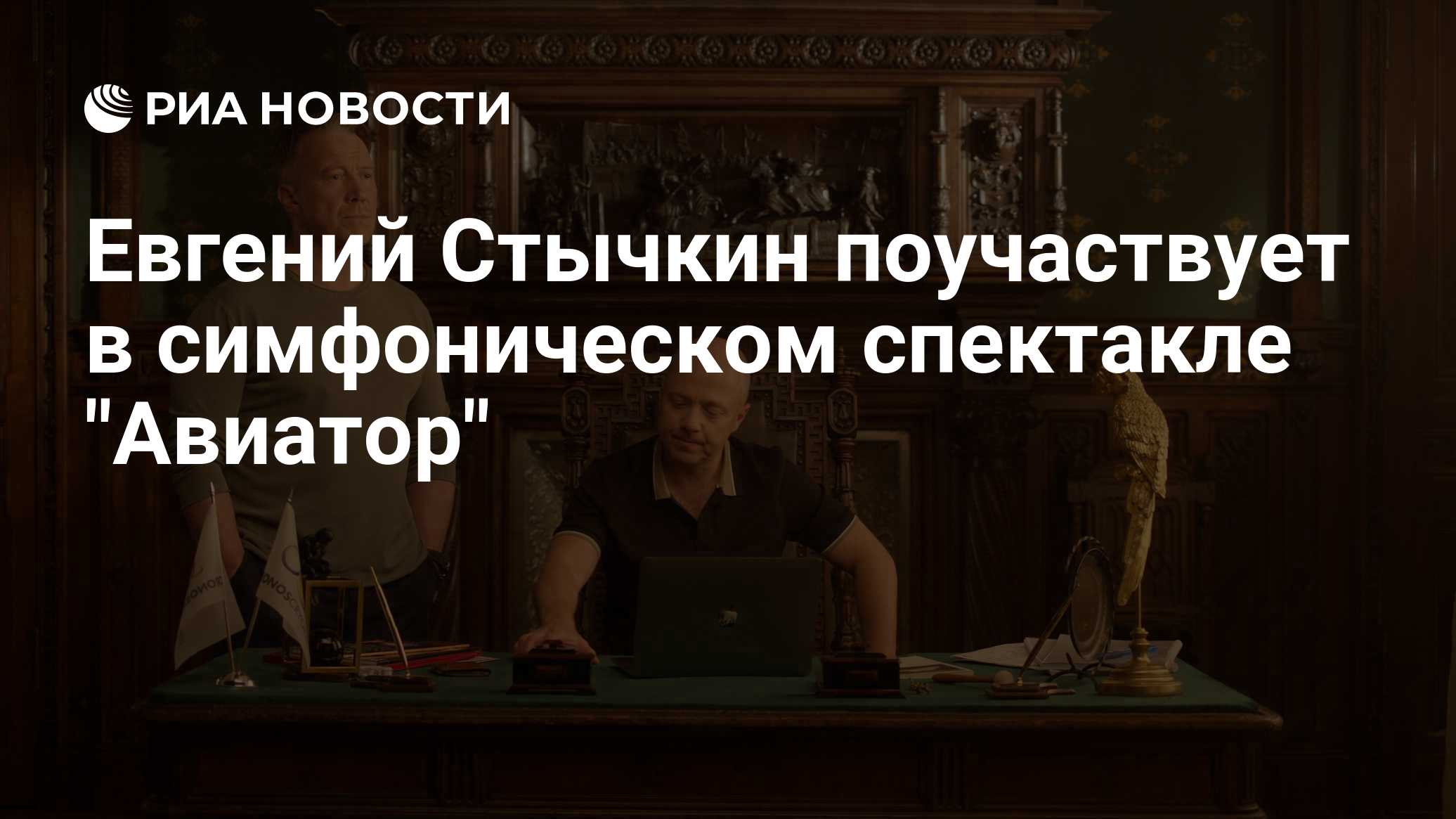 Евгений Стычкин поучаствует в симфоническом спектакле "Авиатор"
