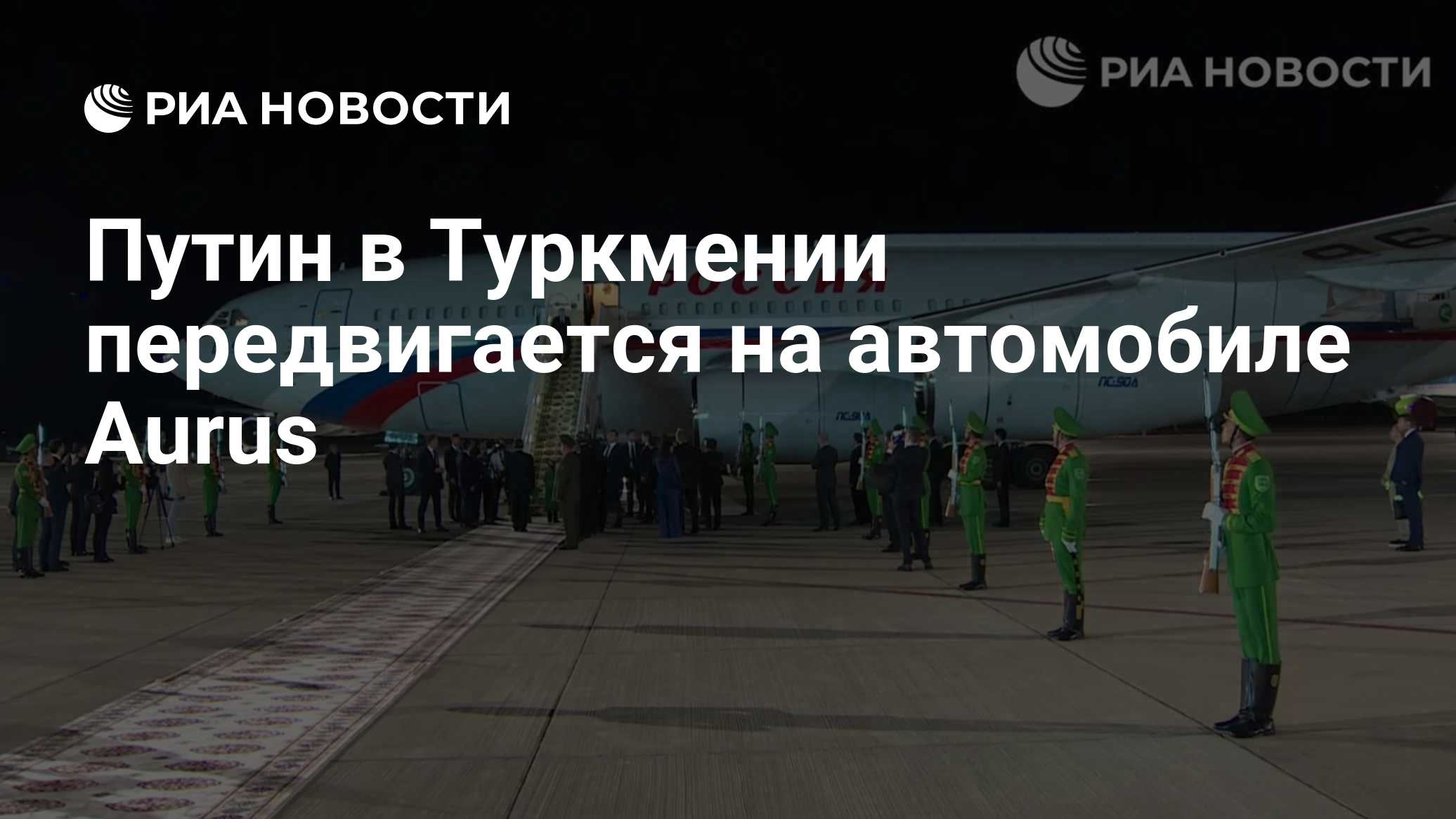 Путин в Туркмении передвигается на автомобиле Aurus