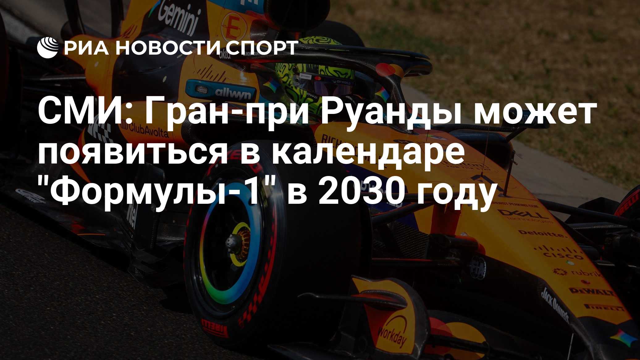 СМИ: Гран-при Руанды может появиться в календаре "Формулы-1" в 2030 году