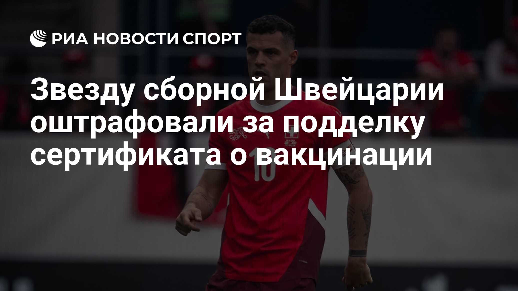 Звезду сборной Швейцарии оштрафовали за подделку сертификата о вакцинации