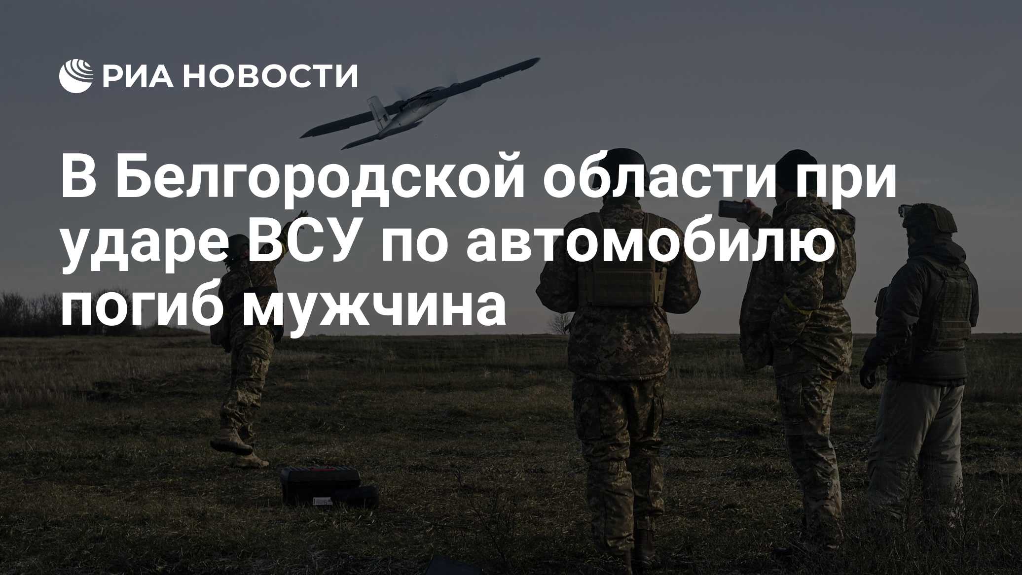 В Белгородской области при ударе ВСУ по автомобилю погиб мужчина
