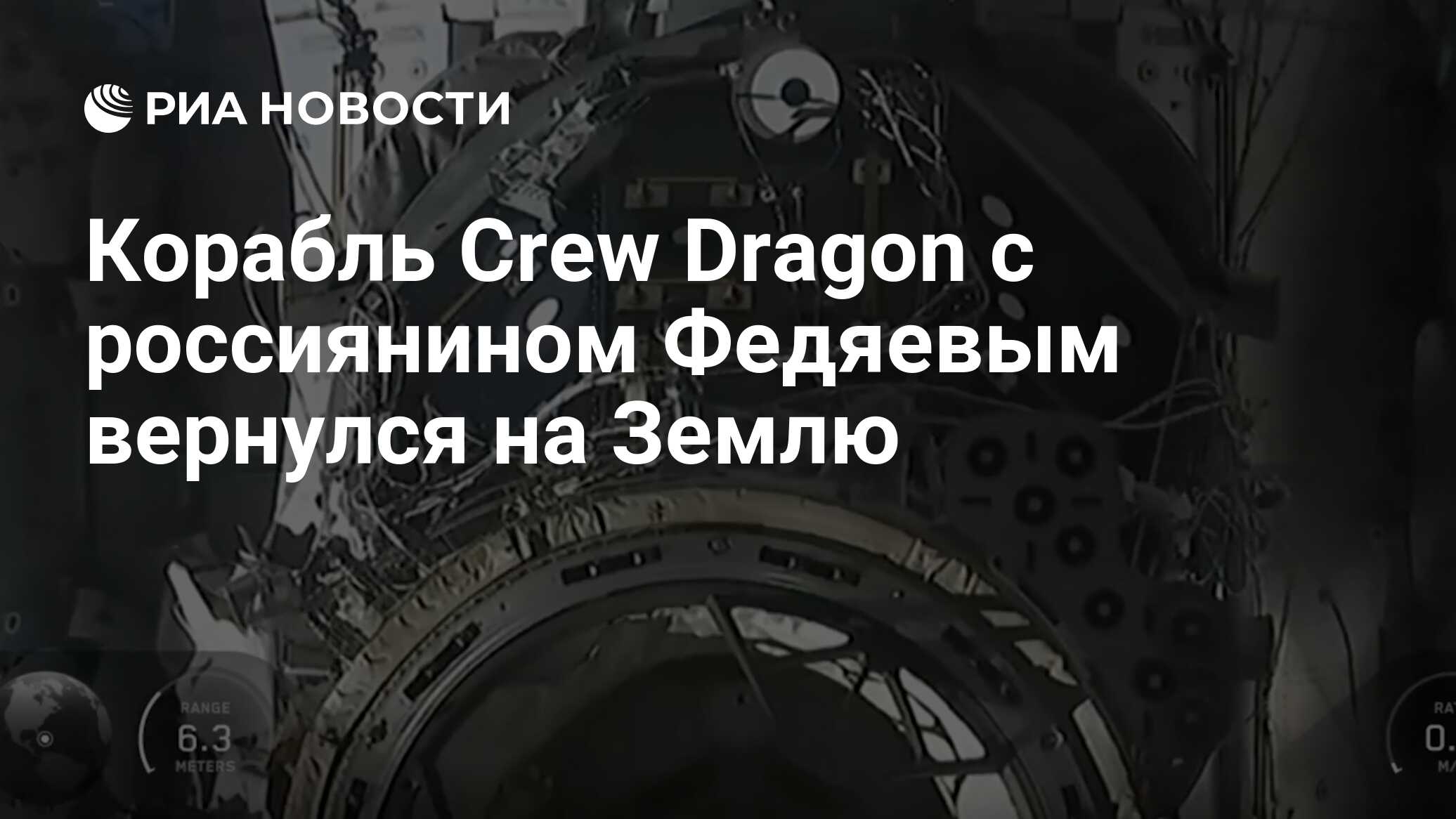 Корабль Crew Dragon с россиянином Федяевым вернулся на Землю