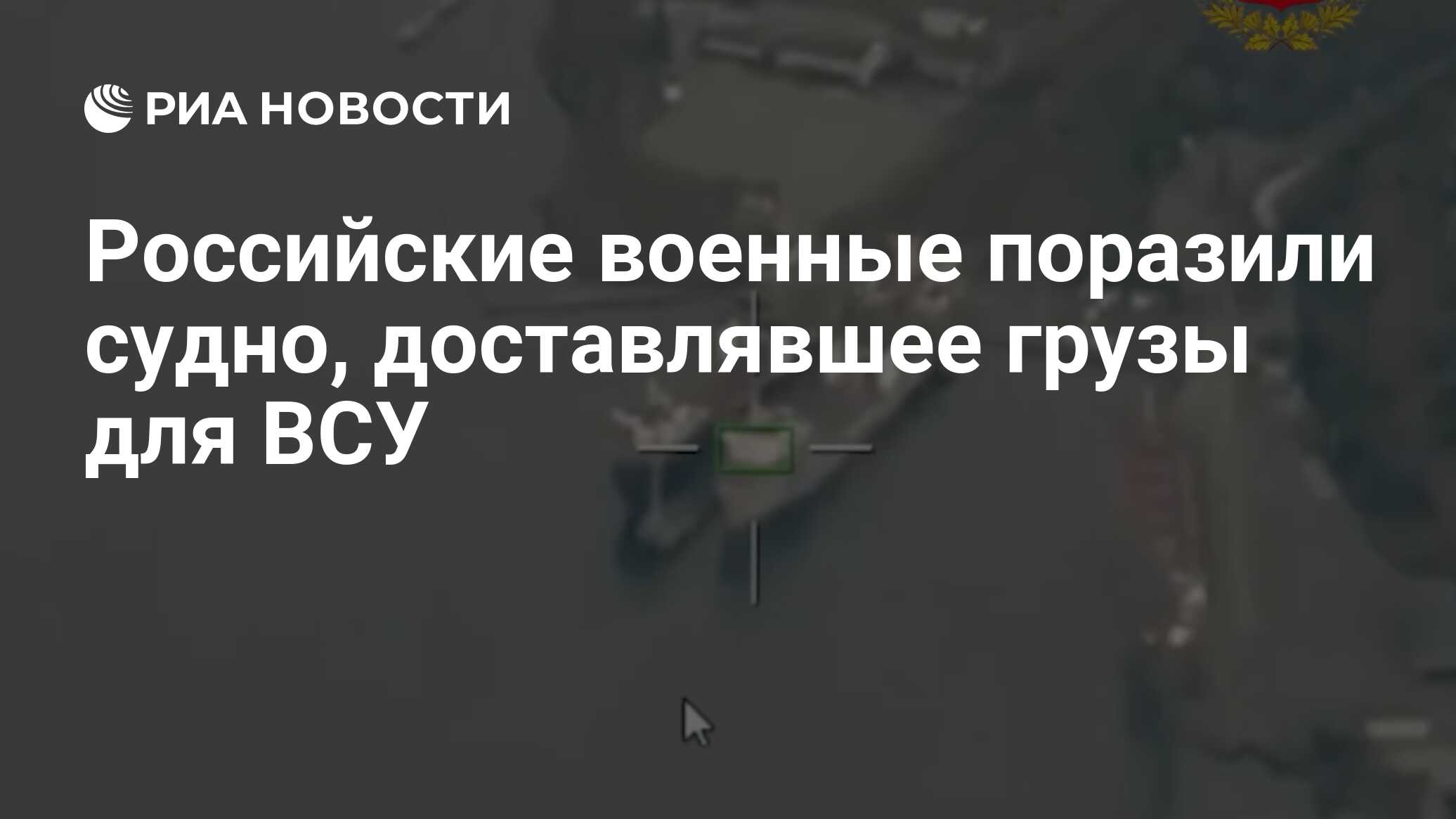 Российские военные поразили судно, доставлявшее грузы для ВСУ
