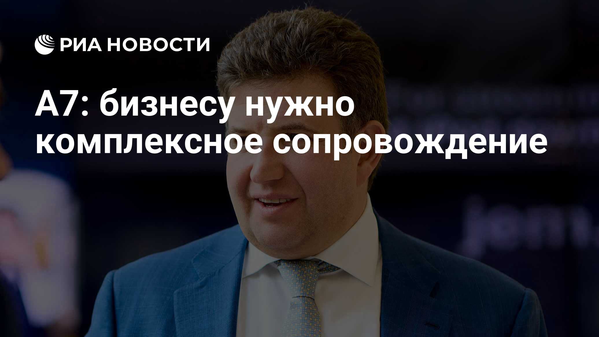 А7: бизнесу нужно комплексное сопровождение