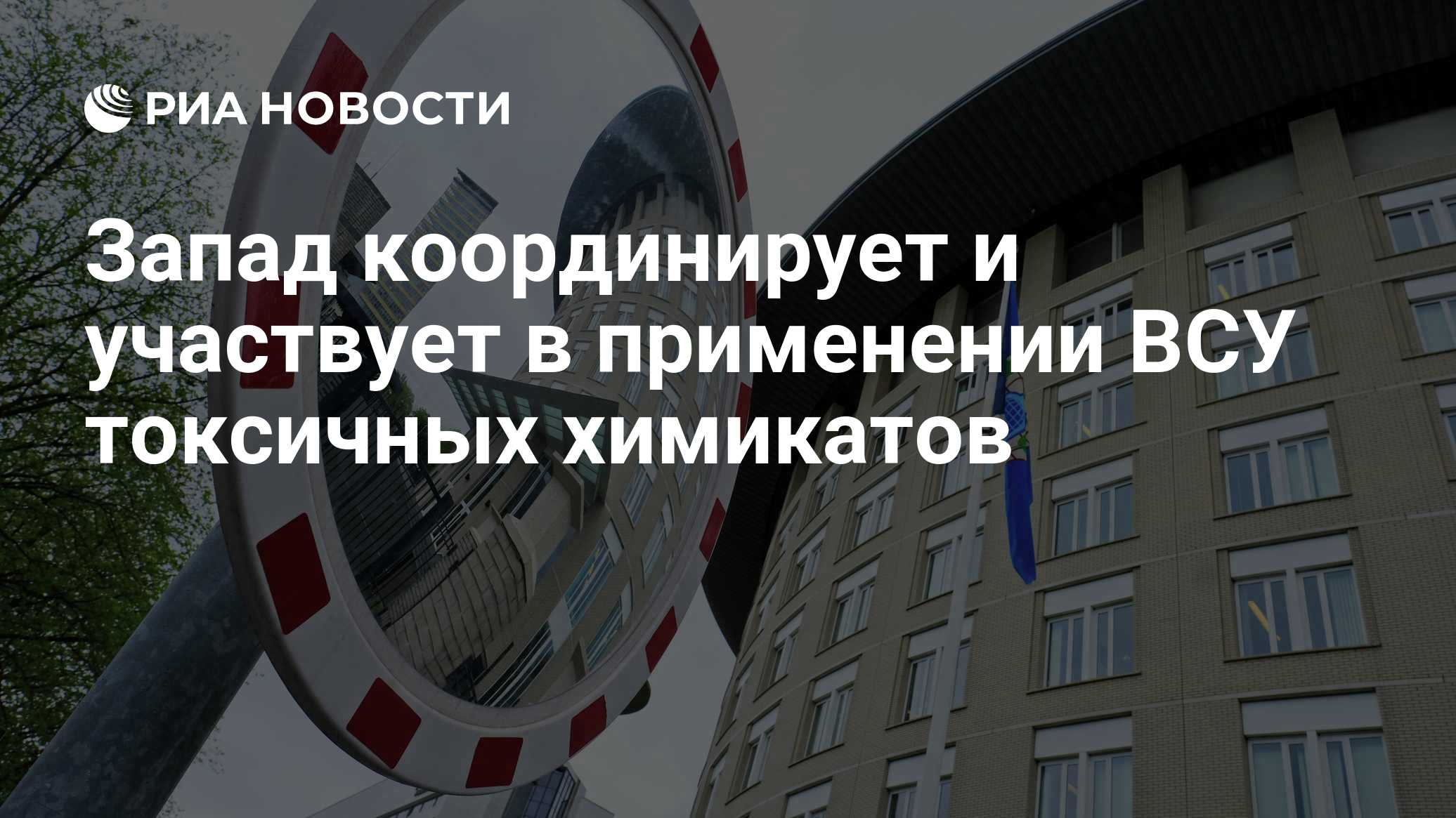 Запад координирует и участвует в применении ВСУ токсичных химикатов
