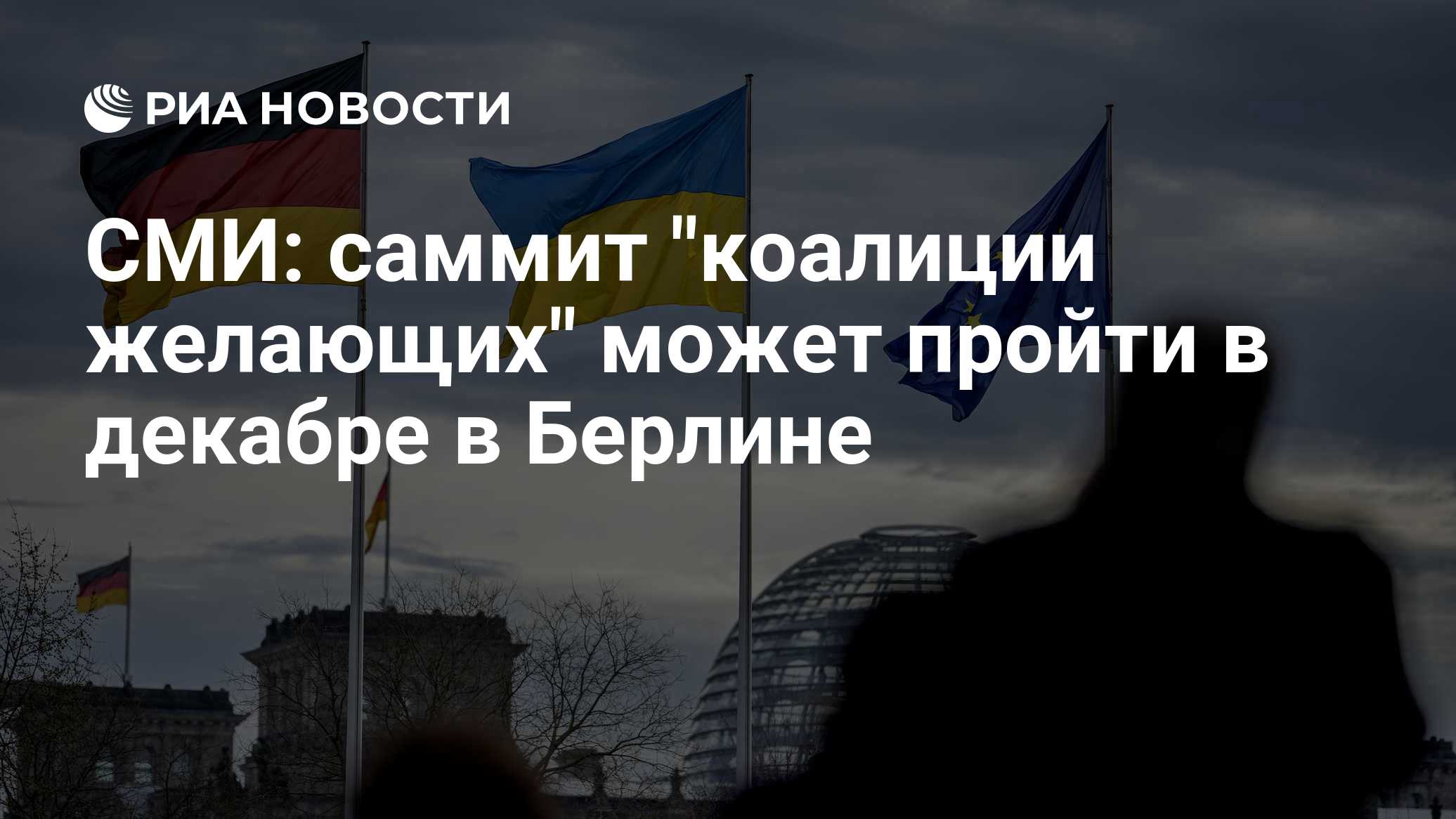 СМИ: саммит "коалиции желающих" может пройти в декабре в Берлине