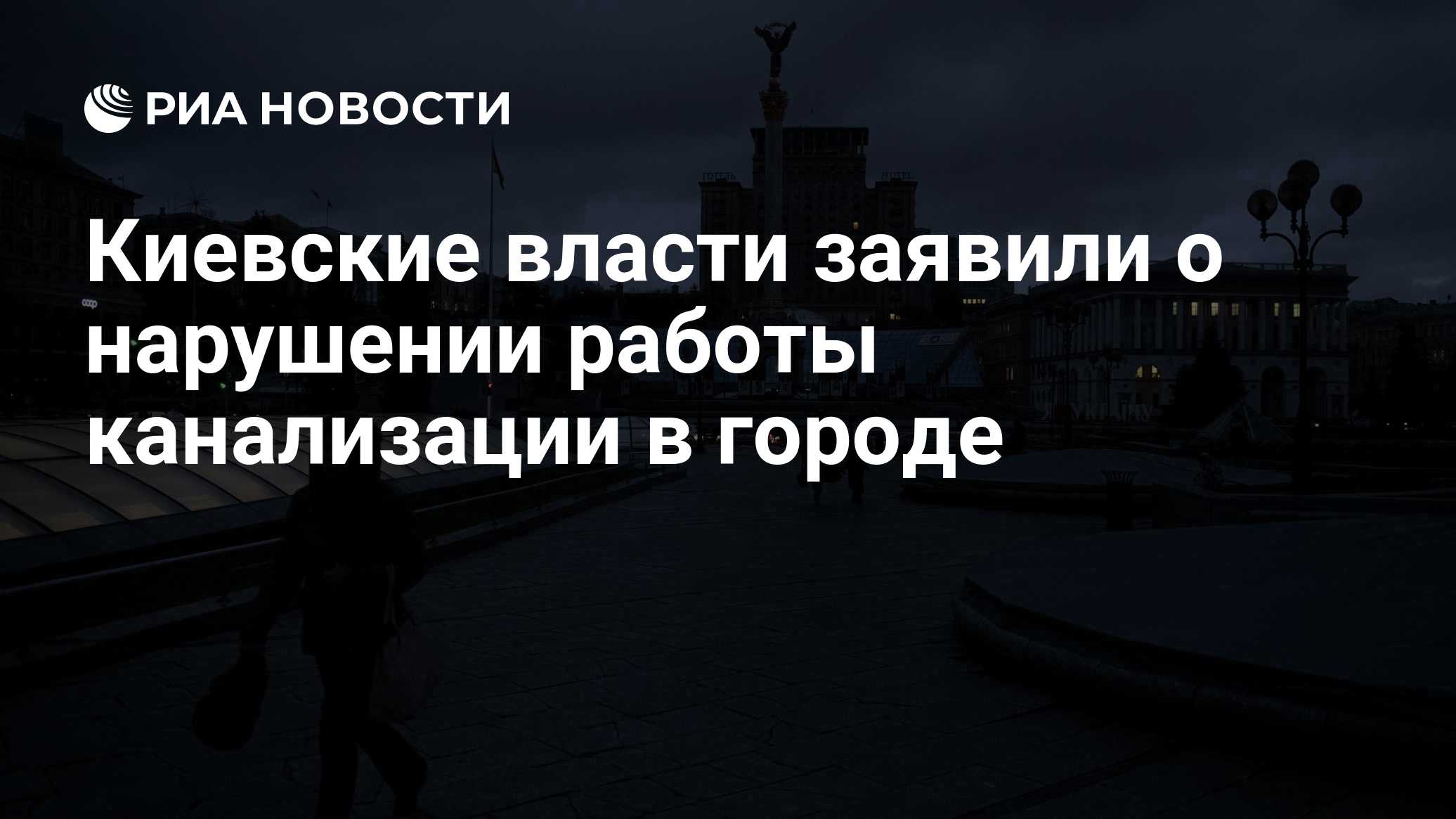 Киевские власти заявили о нарушении работы канализации в городе
