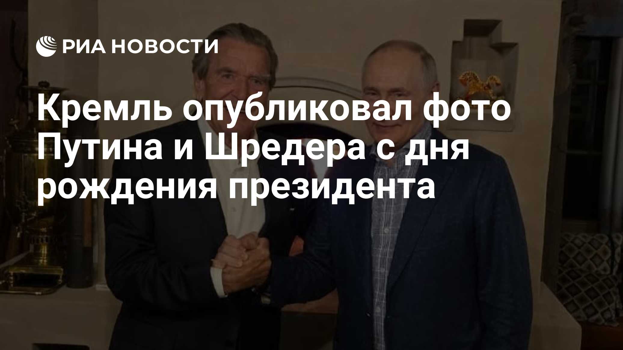 Кремль опубликовал фото Путина и Шредера с дня рождения президента