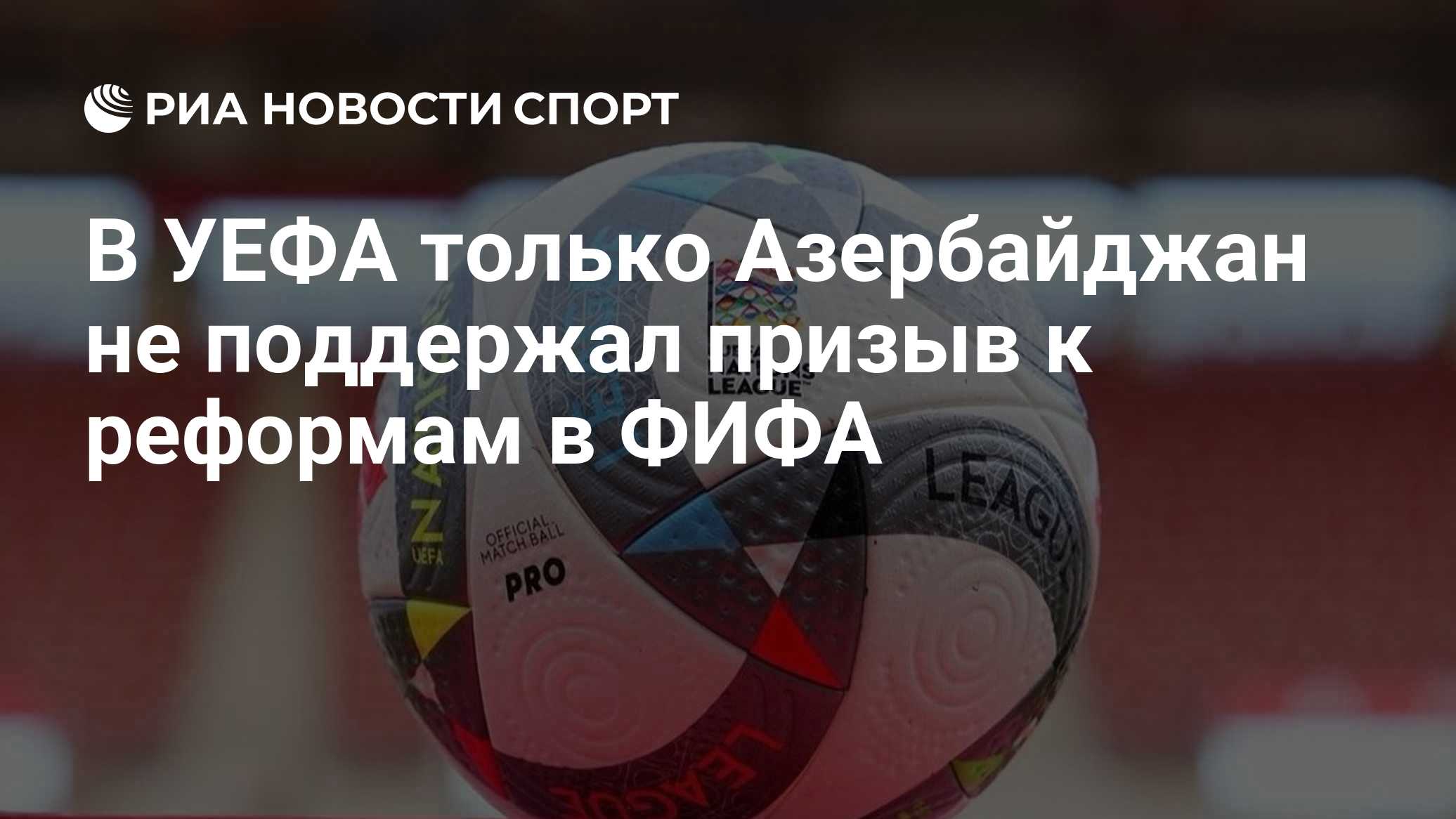 В УЕФА только Азербайджан не поддержал призыв к реформам в ФИФА
