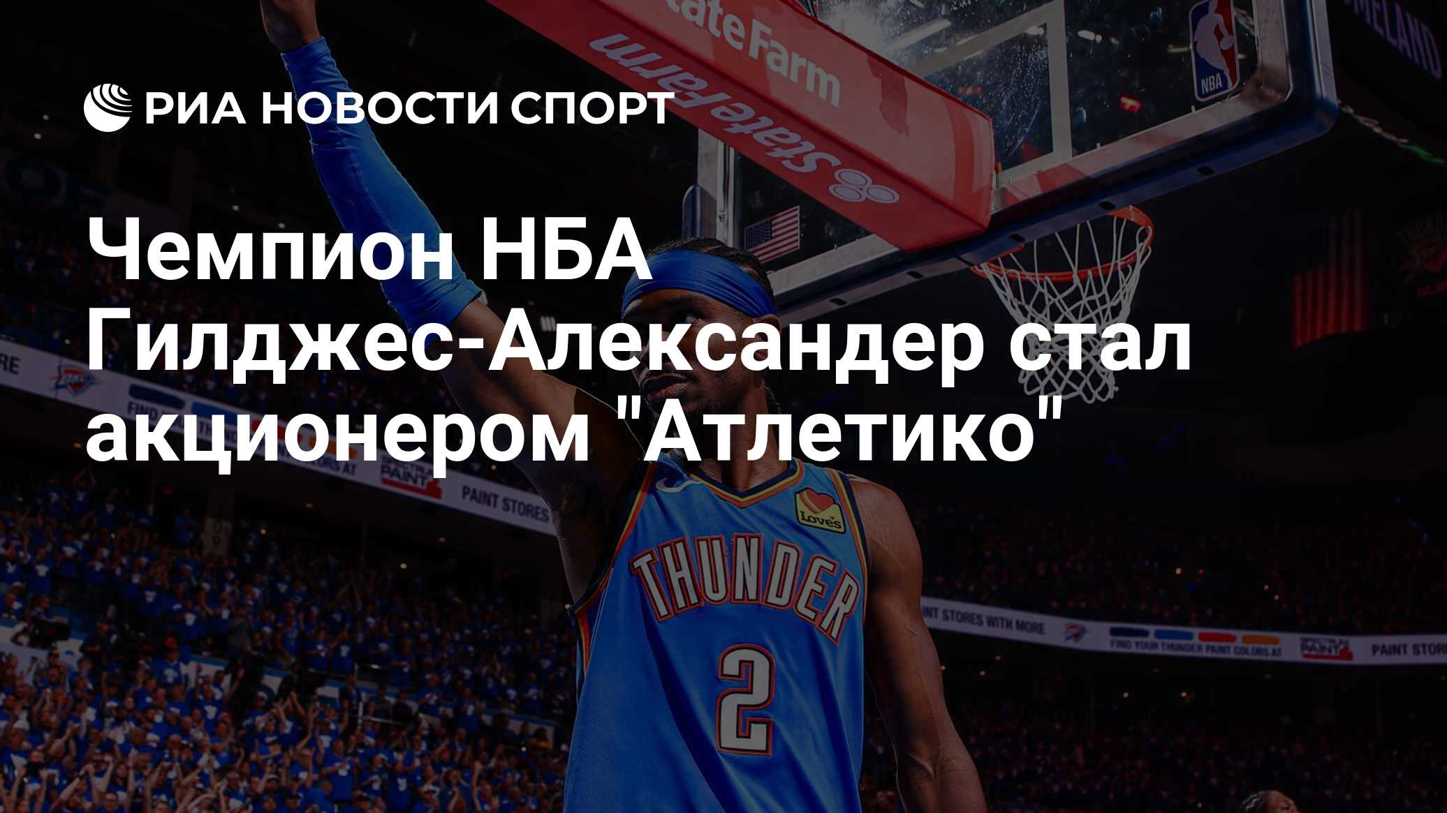 Чемпион НБА Гилджес-Александер стал акционером "Атлетико"