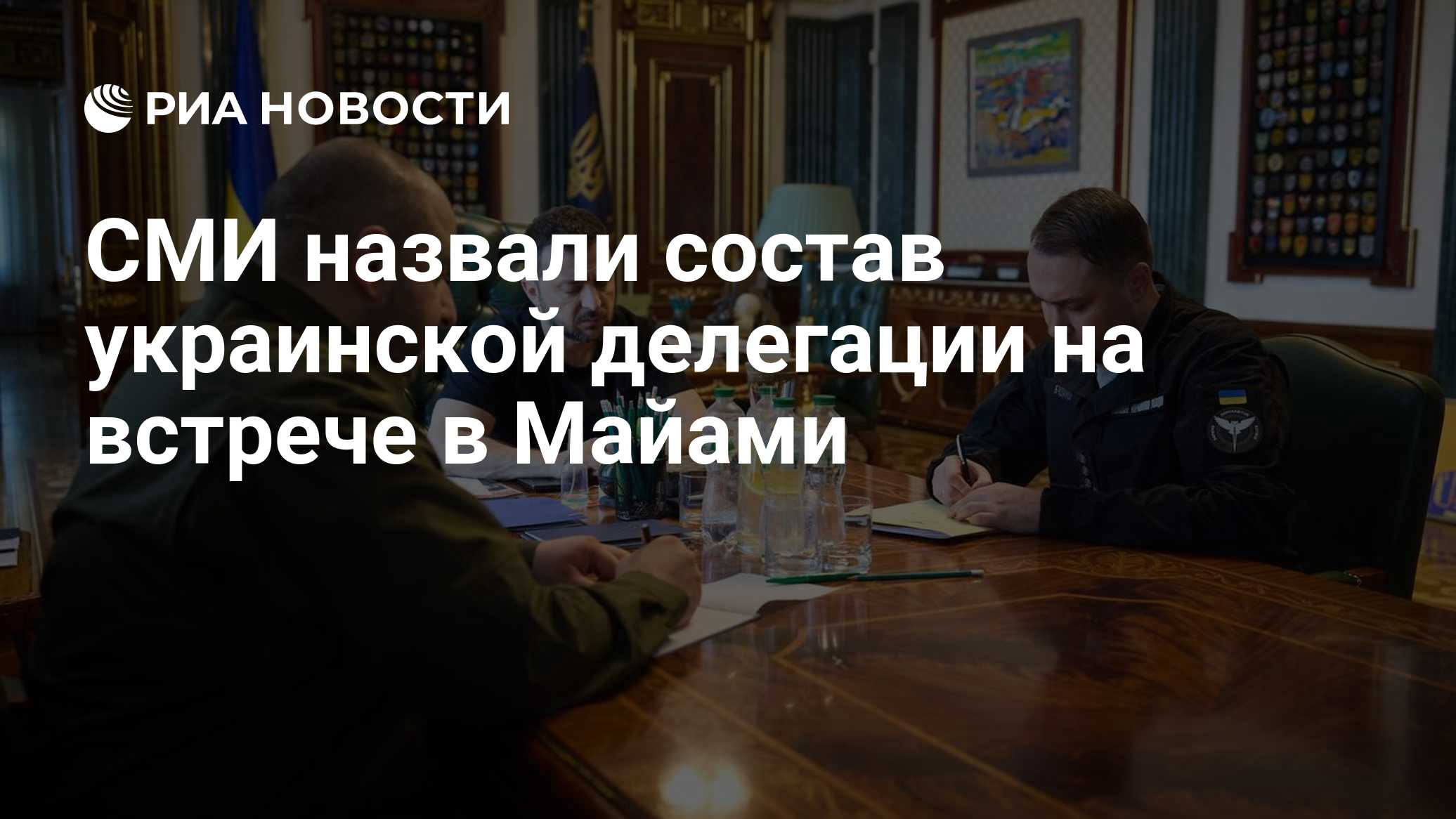 СМИ назвали состав украинской делегации на встрече в Майами