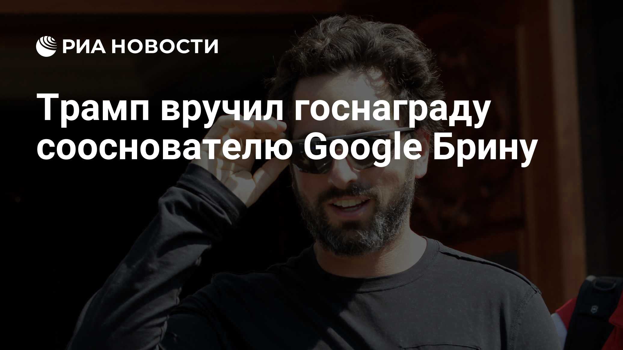 Трамп вручил госнаграду сооснователю Google Брину