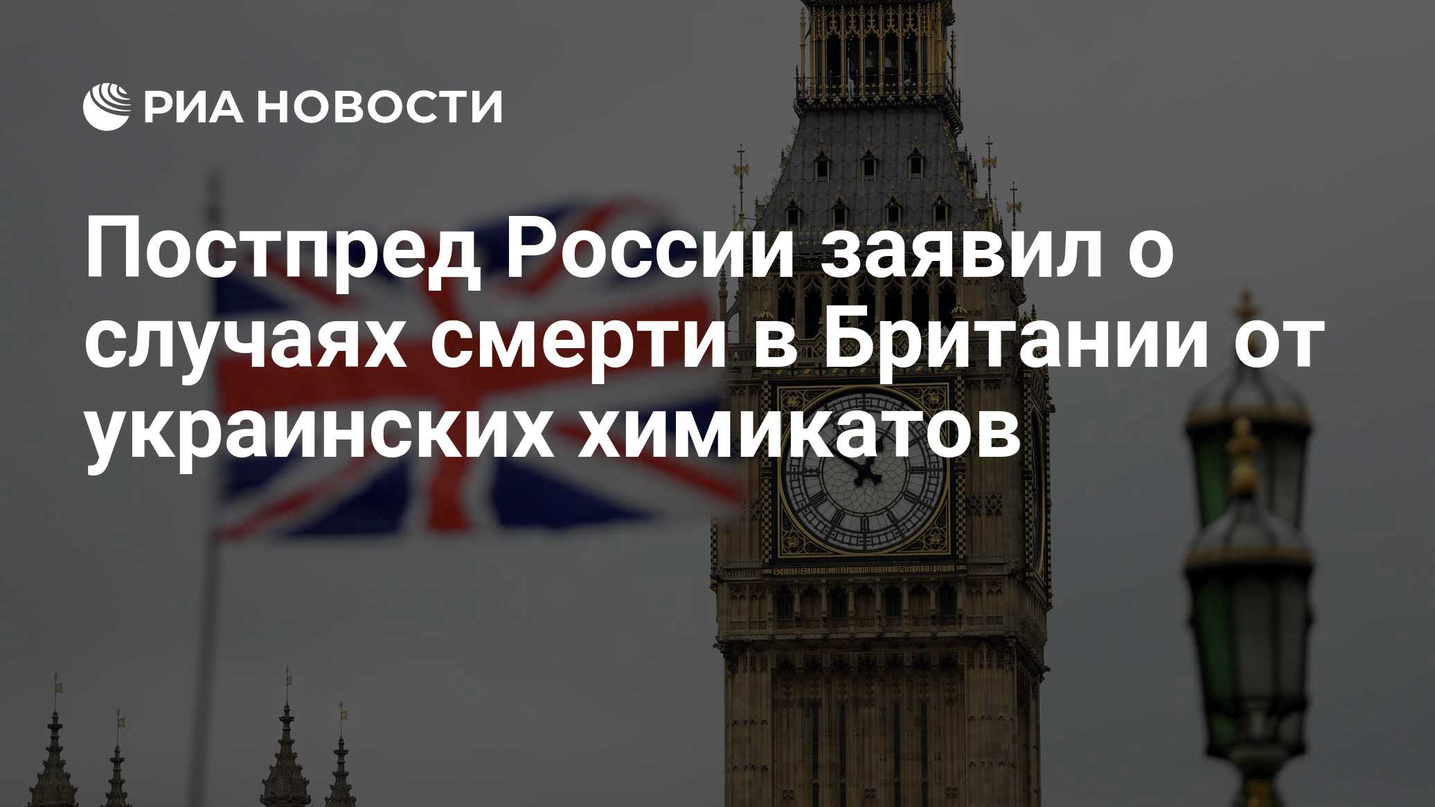 Постпред России заявил о случаях смерти в Британии от украинских химикатов