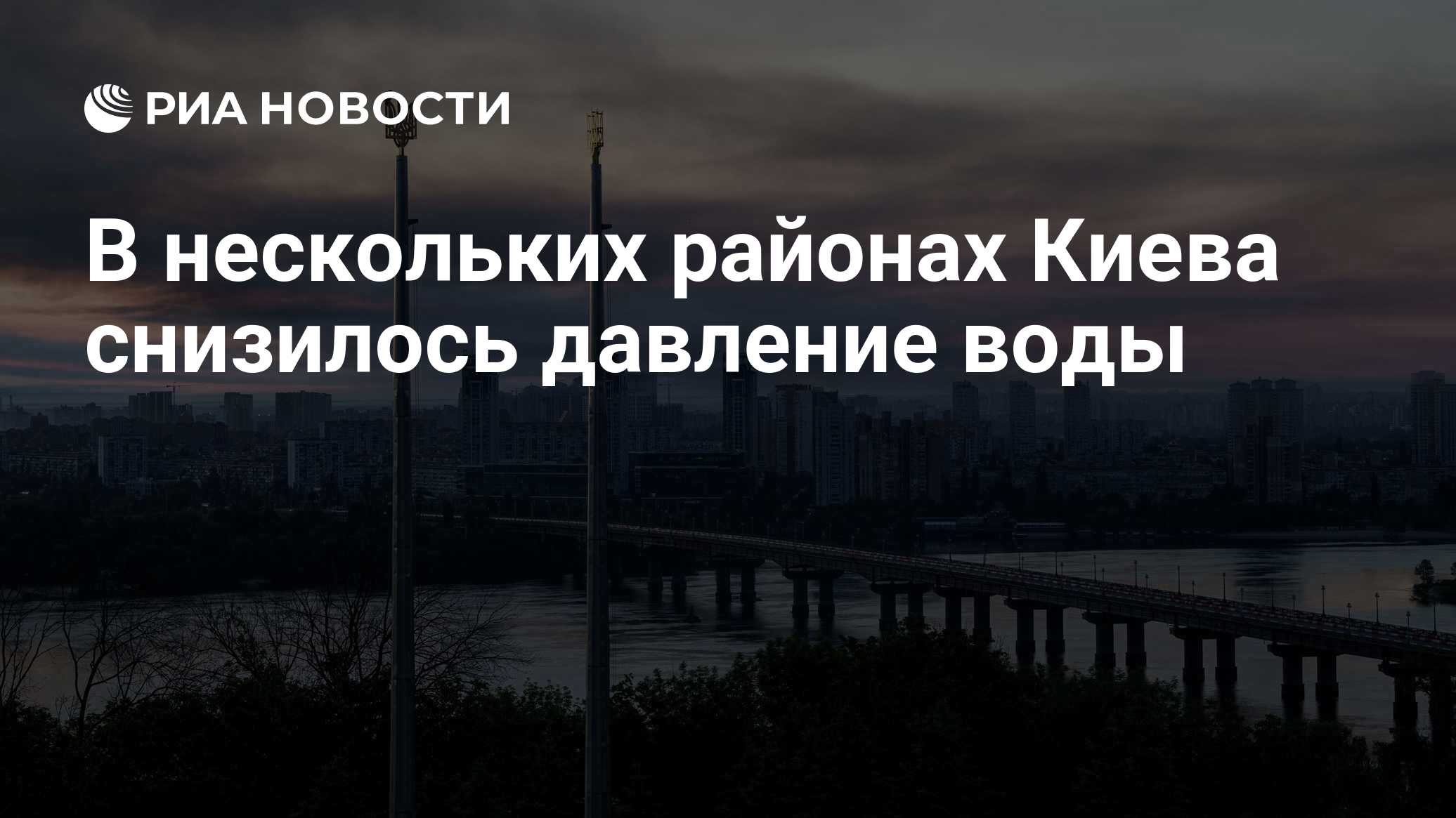 В нескольких районах Киева снизилось давление воды