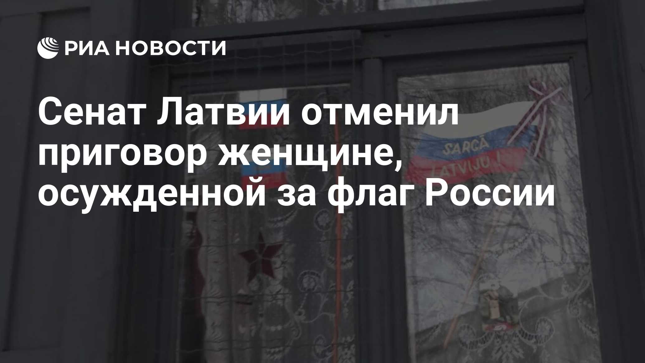 Сенат Латвии отменил приговор женщине, осужденной за флаг России