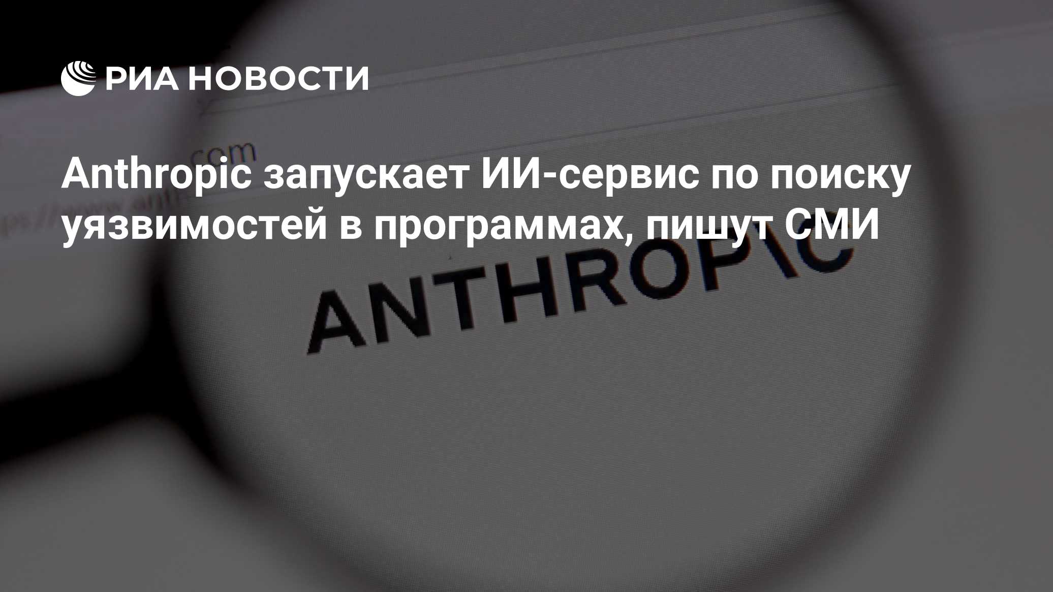 Anthropic запускает ИИ-сервис по поиску уязвимостей в программах, пишут СМИ