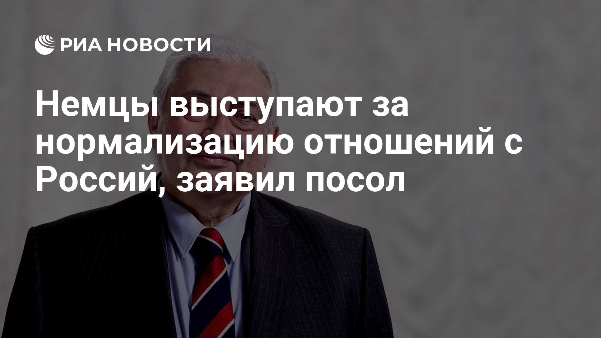 Немцы выступают за нормализацию отношений с Россий, заявил посол
