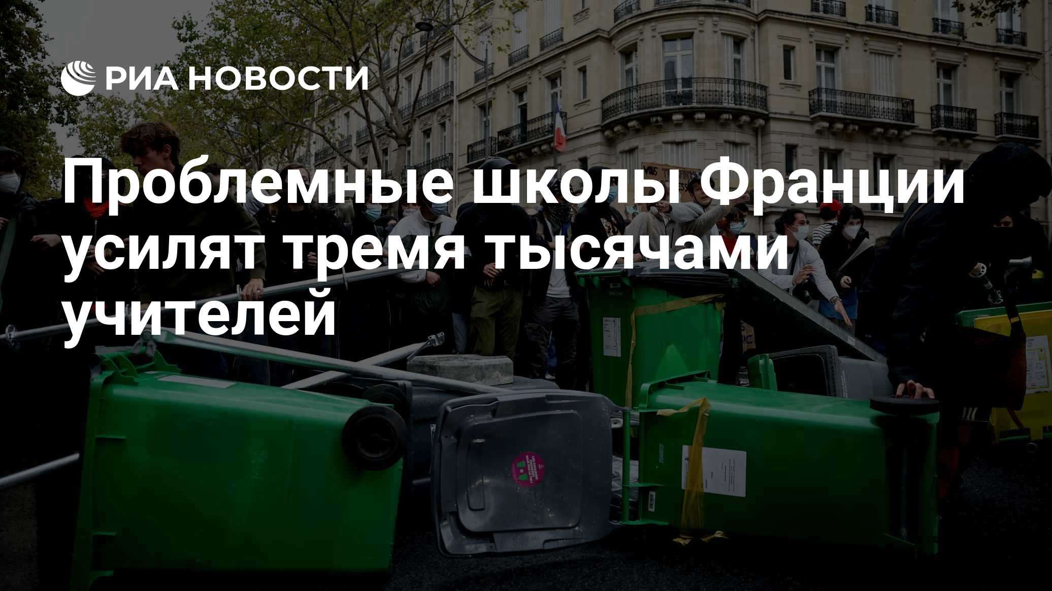 Проблемные школы Франции усилят тремя тысячами учителей