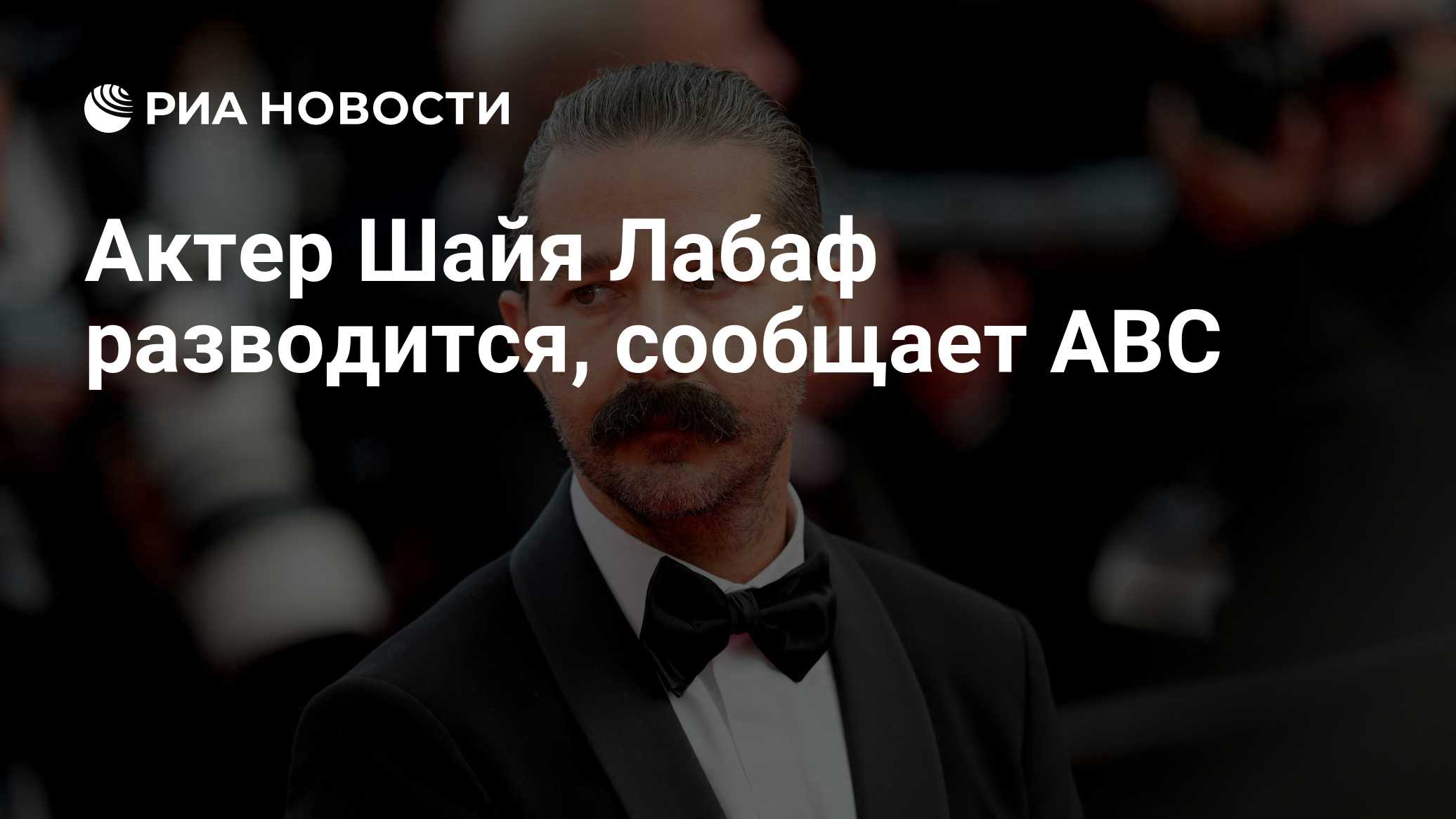 Актер Шайя Лабаф разводится, сообщает ABC