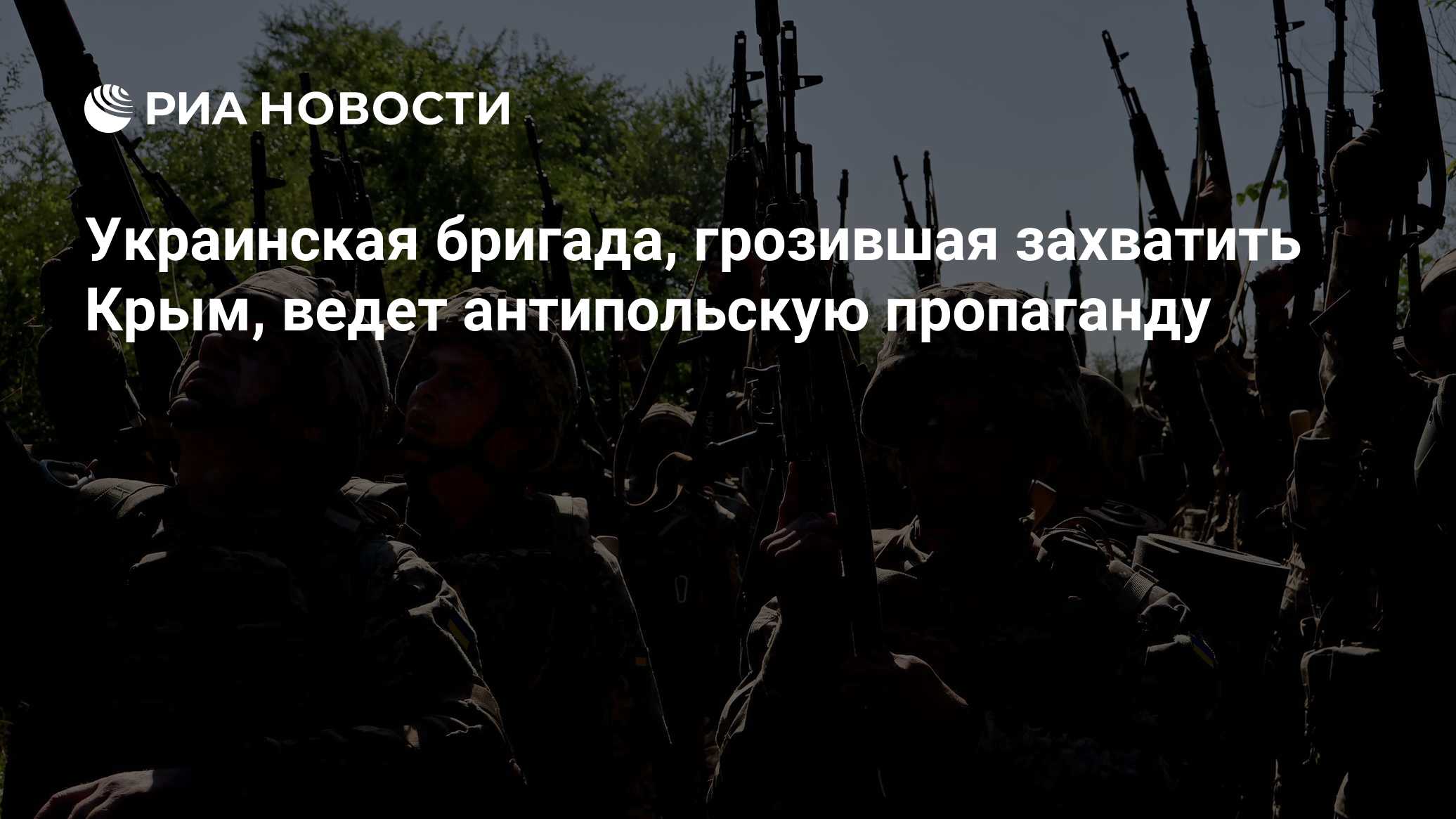 Украинская бригада, грозившая захватить Крым, ведет антипольскую пропаганду