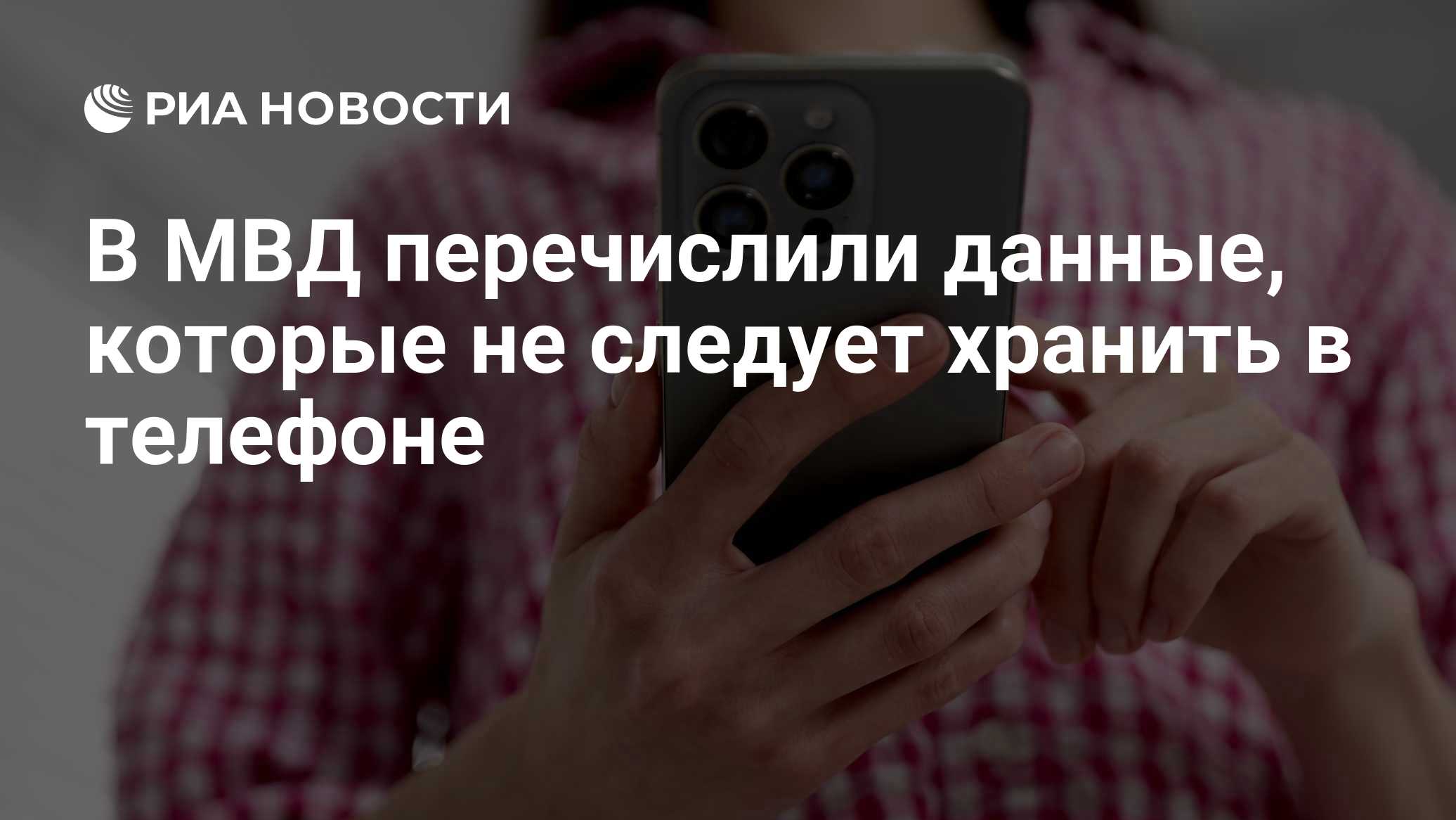 В МВД перечислили данные, которые не следует хранить в телефоне