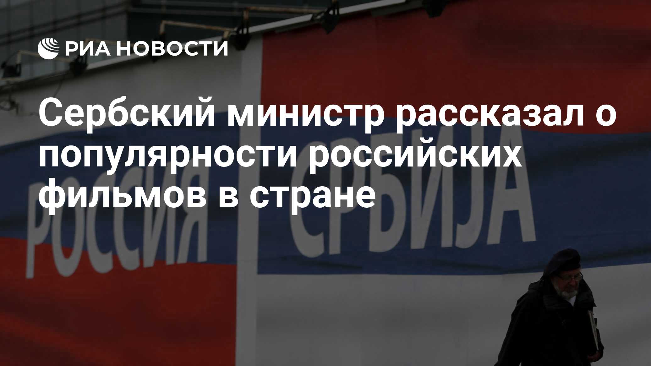 Сербский министр рассказал о популярности российских фильмов в стране