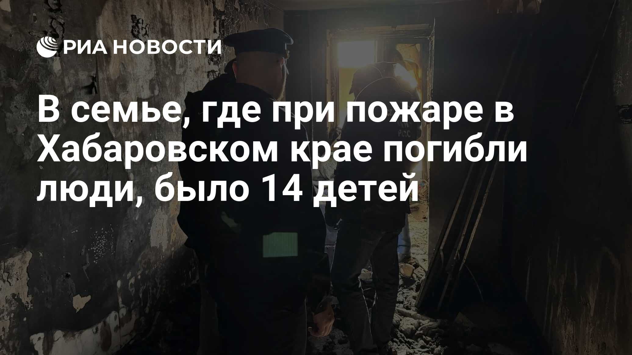В семье, где при пожаре в Хабаровском крае погибли люди, было 14 детей