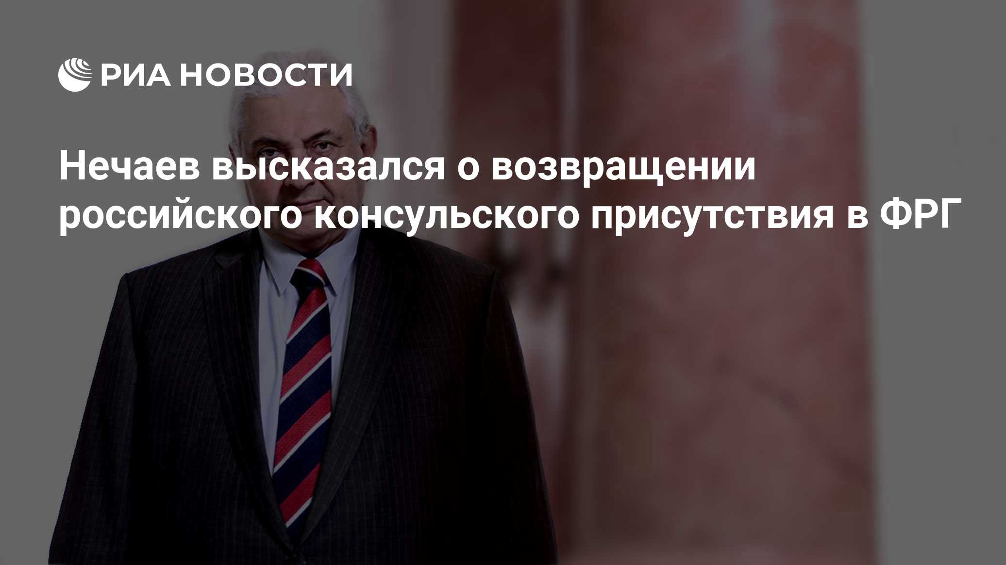 Нечаев высказался о возвращении российского консульского присутствия в ФРГ
