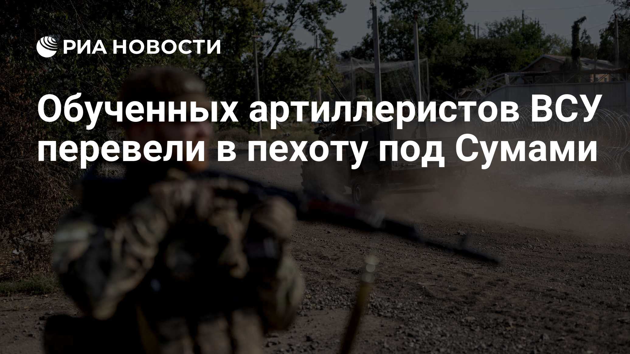 Обученных артиллеристов ВСУ перевели в пехоту под Сумами