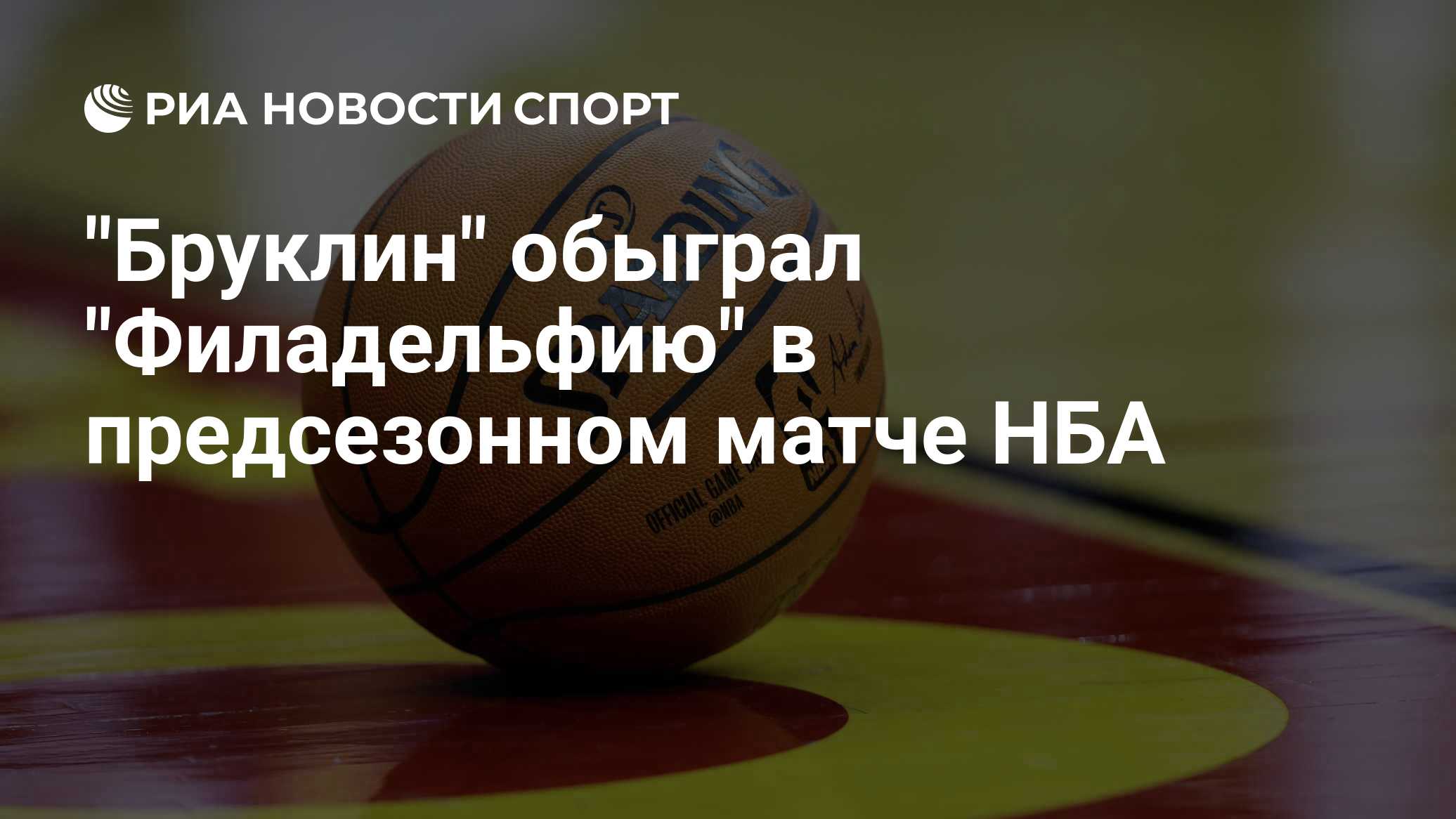 "Бруклин" обыграл "Филадельфию" в предсезонном матче НБА