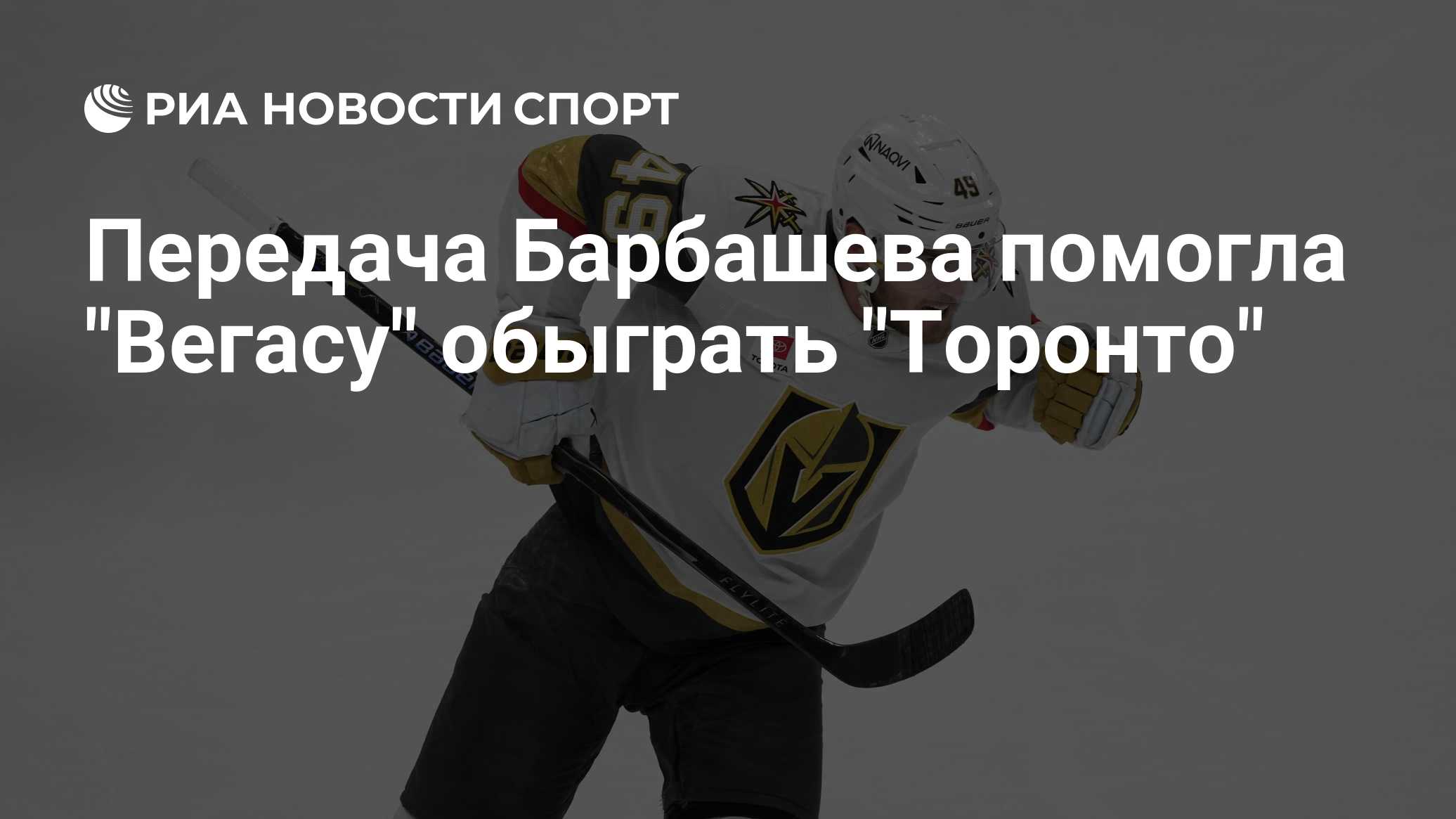Передача Барбашева помогла "Вегасу" обыграть "Торонто"
