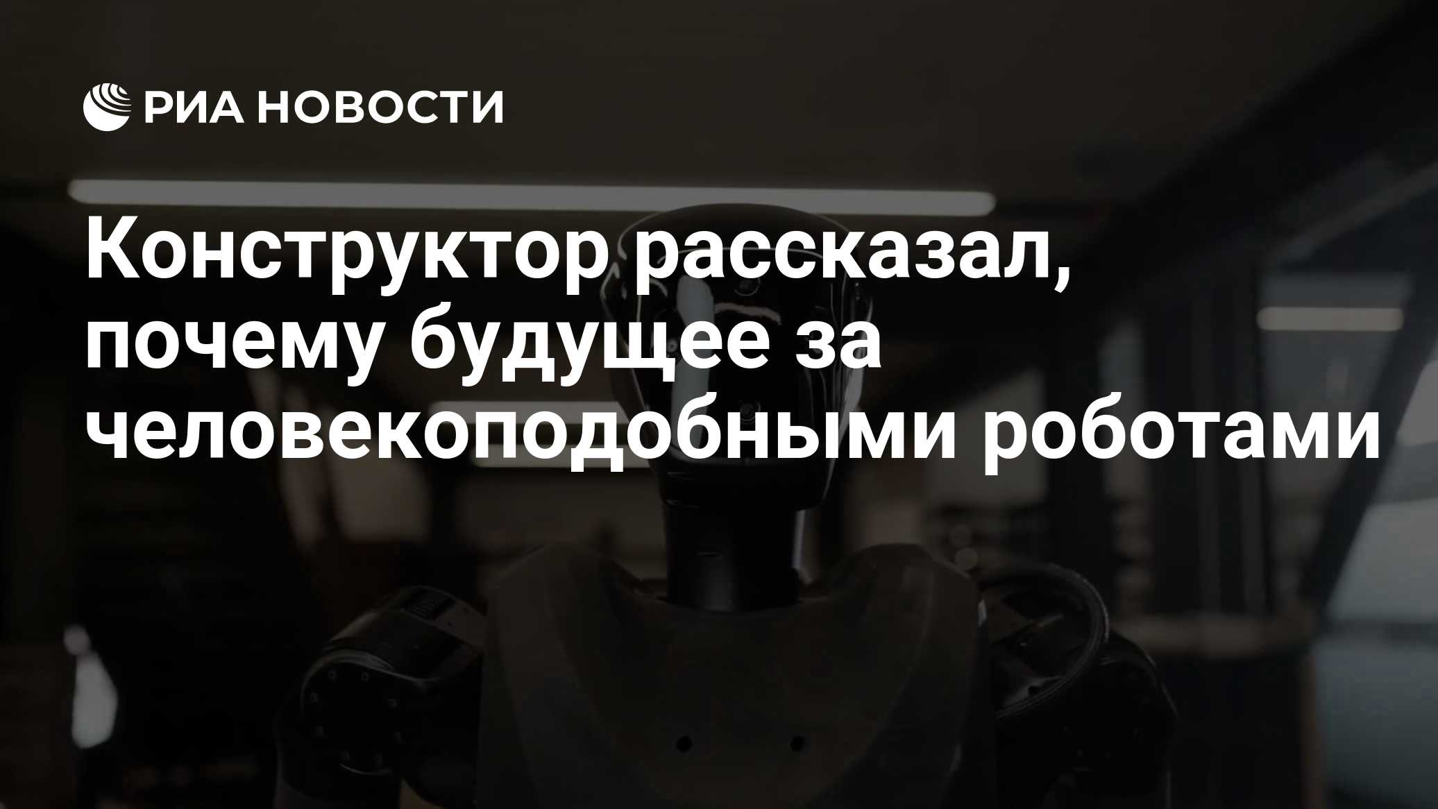 Конструктор рассказал, почему будущее за человекоподобными роботами