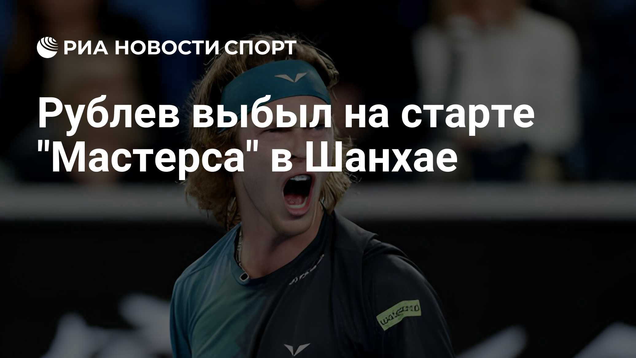 Рублев выбыл на старте "Мастерса" в Шанхае