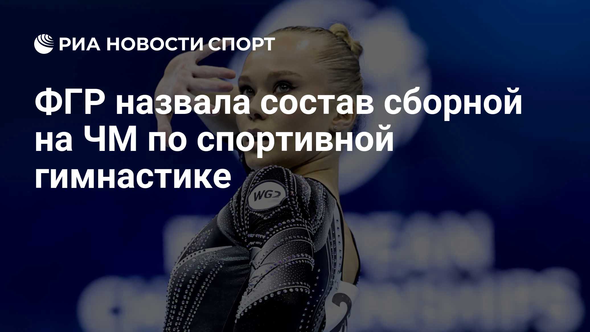 ФГР назвала состав сборной на ЧМ по спортивной гимнастике